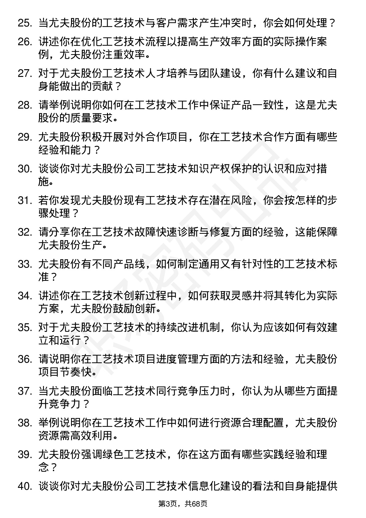 48道尤夫股份工艺技术员岗位面试题库及参考回答含考察点分析