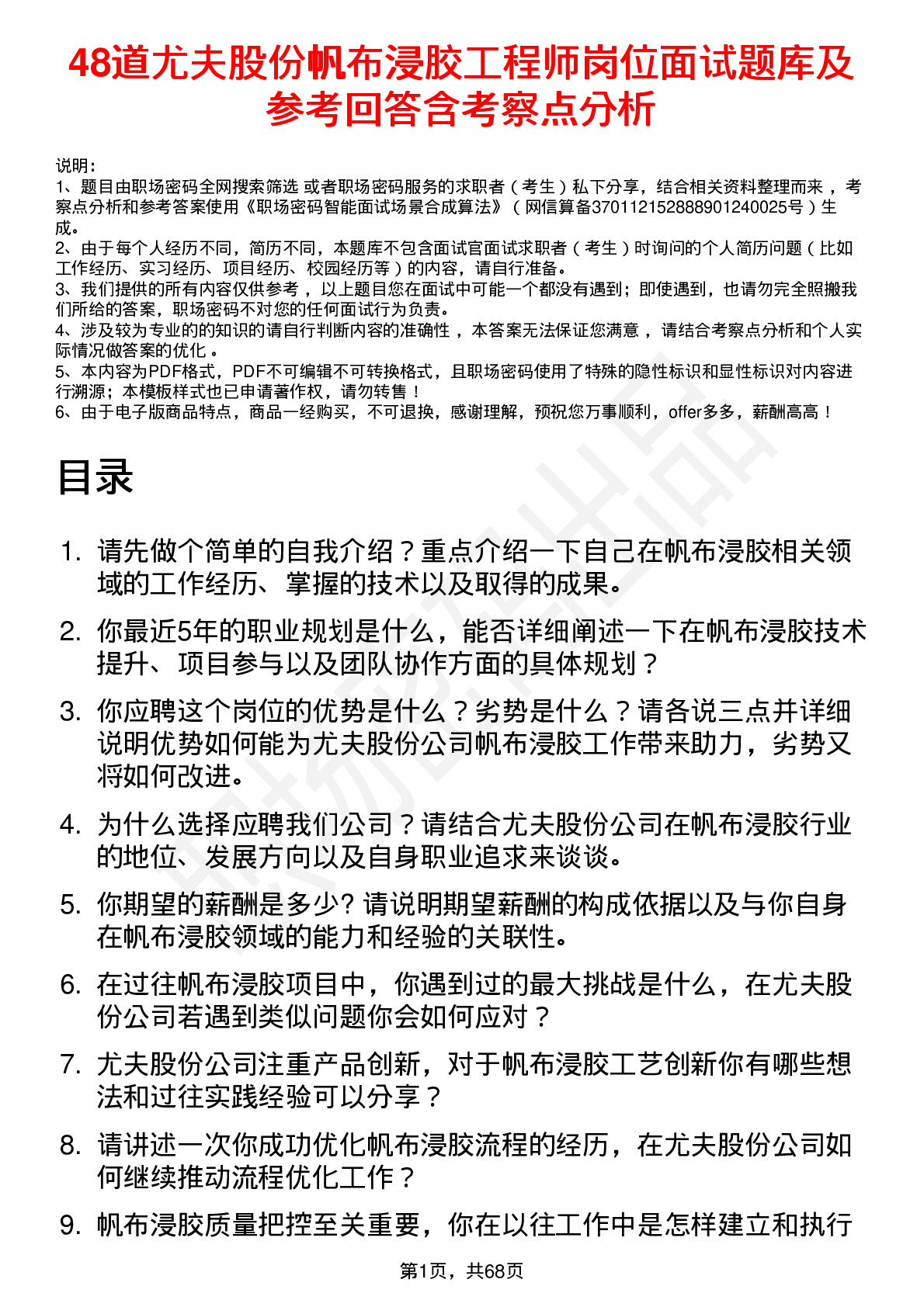 48道尤夫股份帆布浸胶工程师岗位面试题库及参考回答含考察点分析