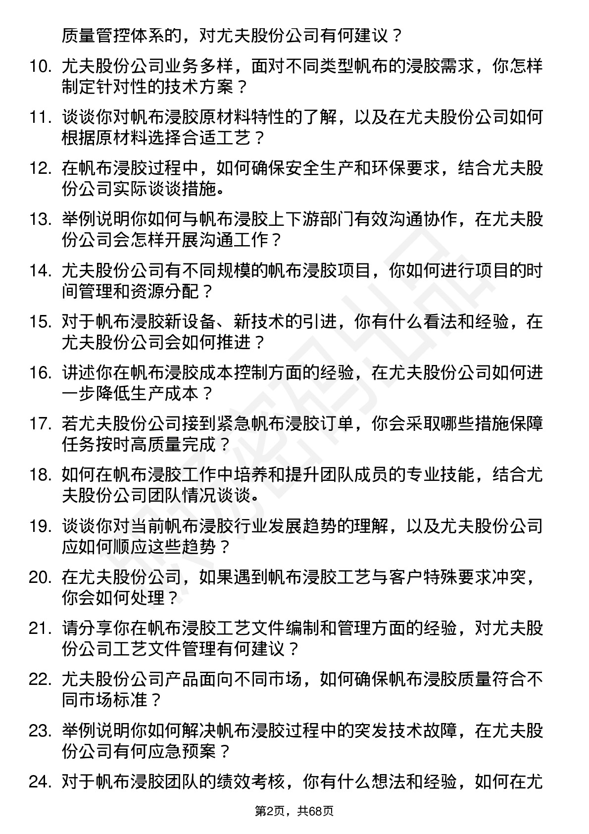 48道尤夫股份帆布浸胶工程师岗位面试题库及参考回答含考察点分析