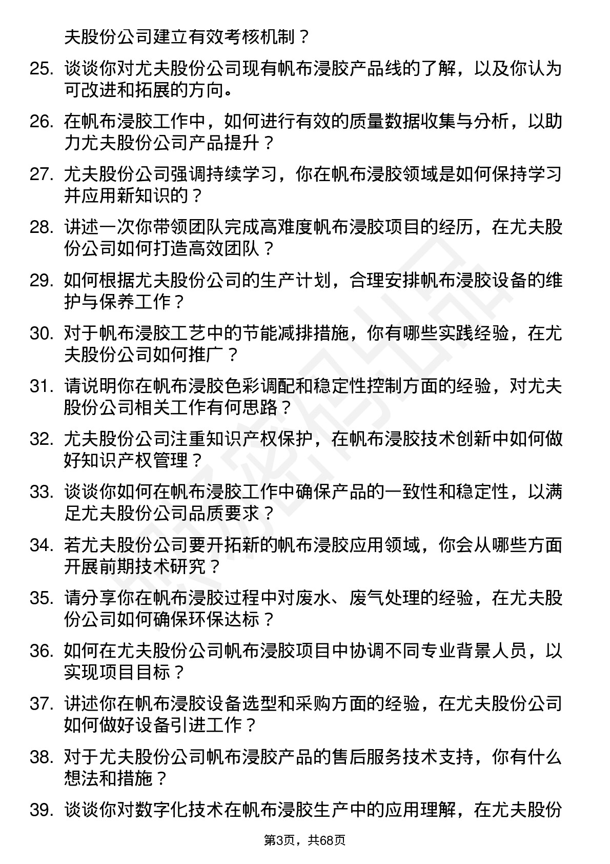 48道尤夫股份帆布浸胶工程师岗位面试题库及参考回答含考察点分析