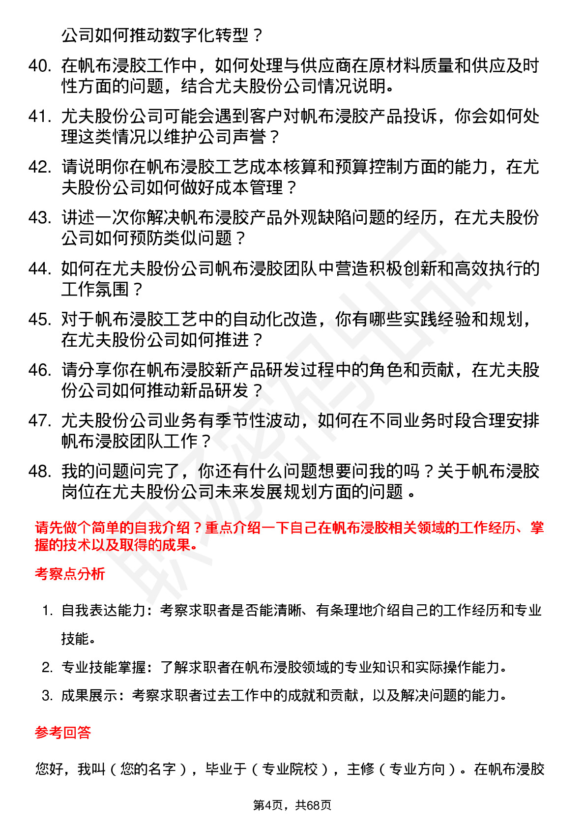 48道尤夫股份帆布浸胶工程师岗位面试题库及参考回答含考察点分析