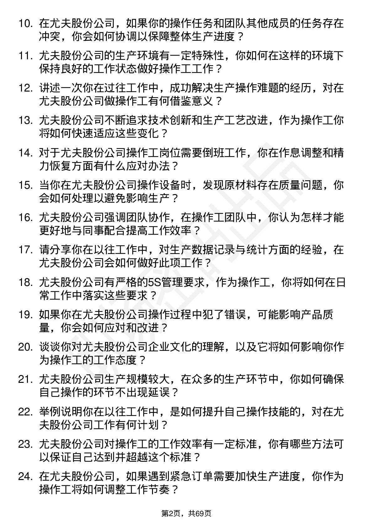 48道尤夫股份操作工岗位面试题库及参考回答含考察点分析