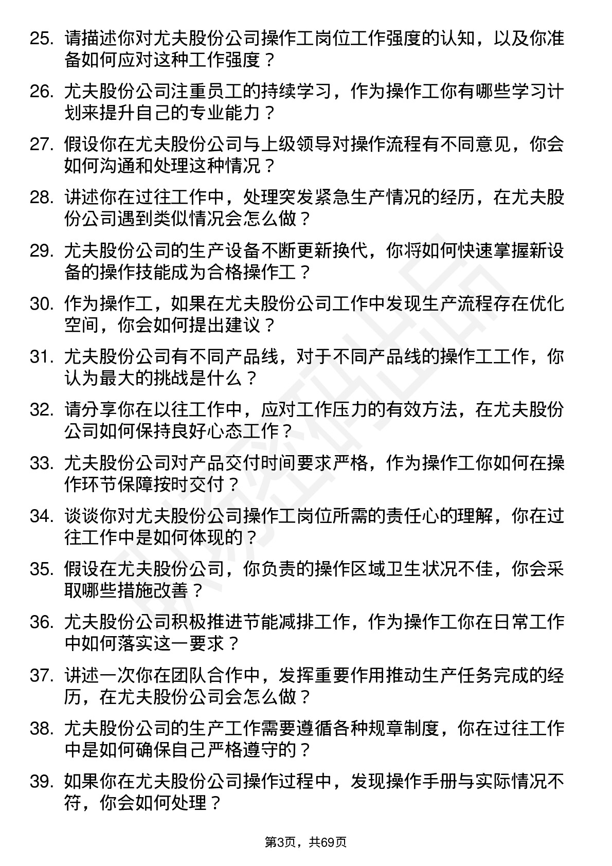 48道尤夫股份操作工岗位面试题库及参考回答含考察点分析