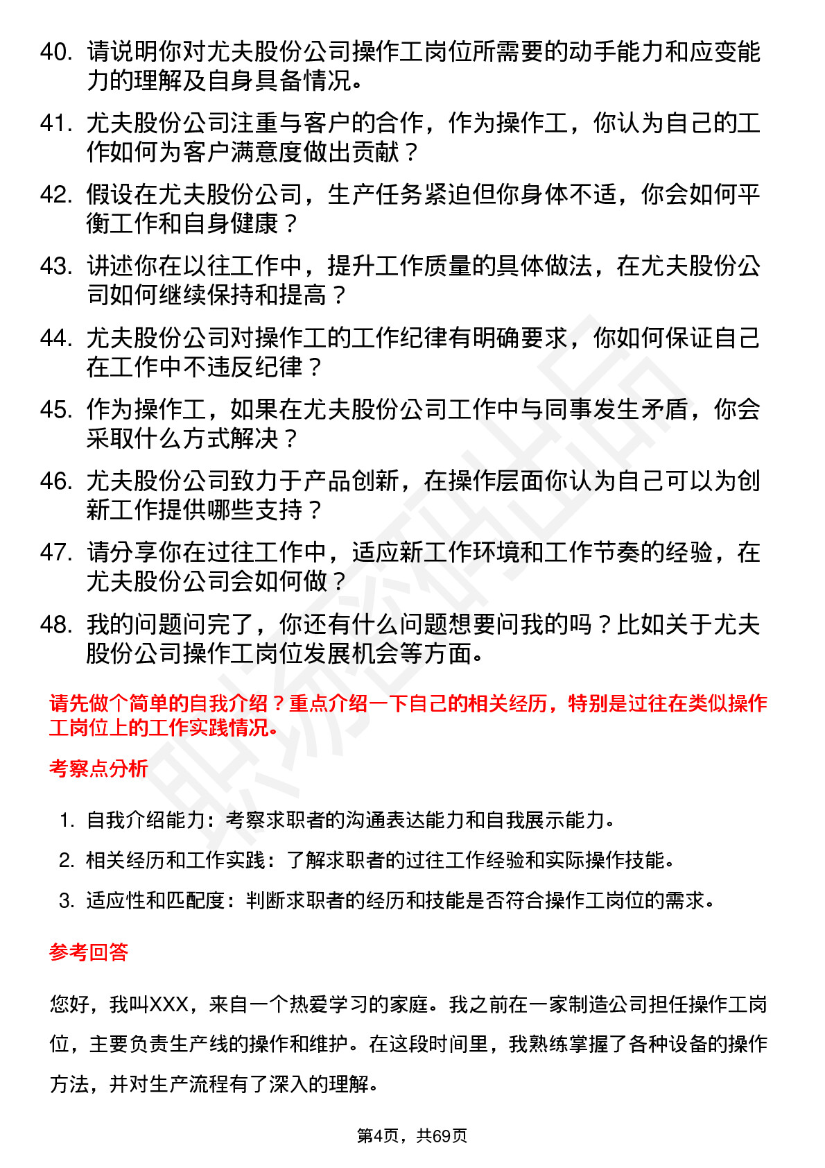 48道尤夫股份操作工岗位面试题库及参考回答含考察点分析