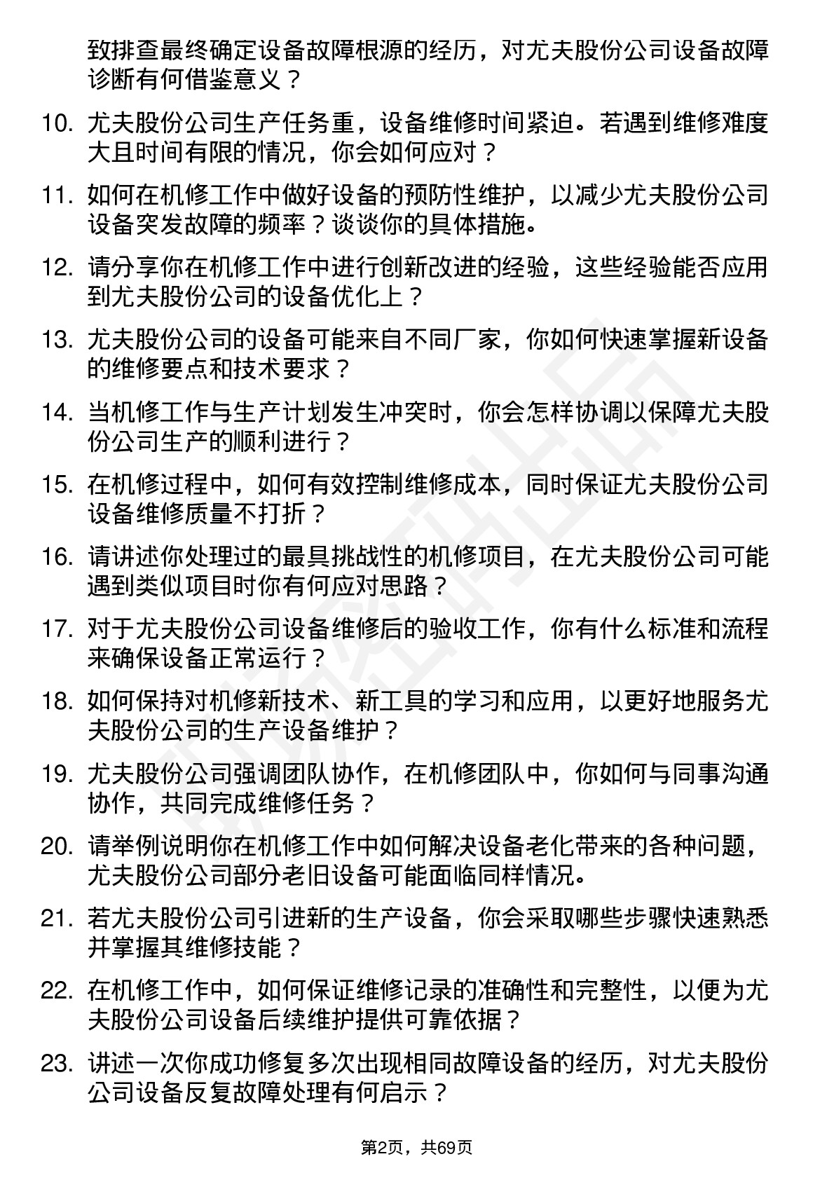 48道尤夫股份机修工岗位面试题库及参考回答含考察点分析