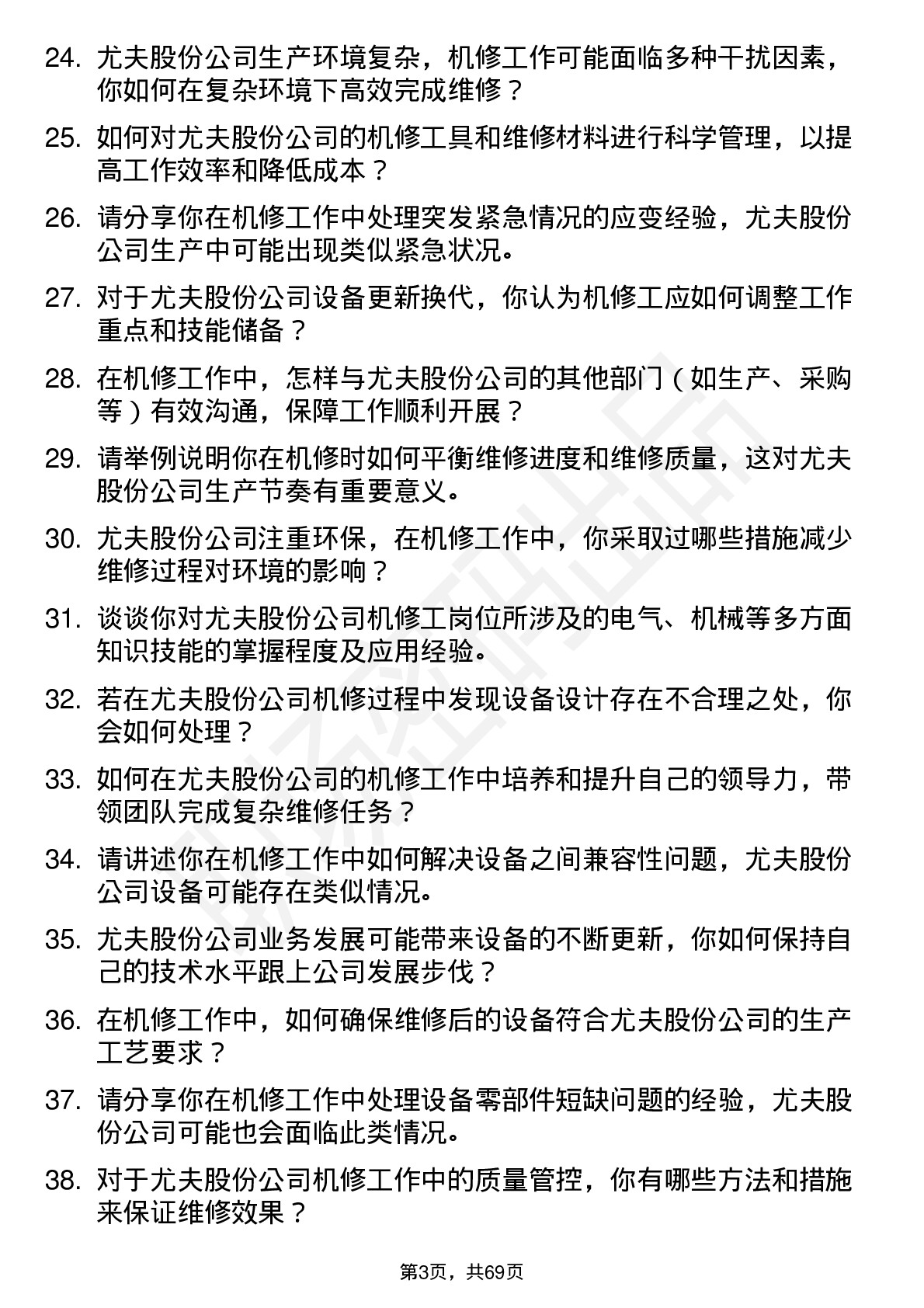 48道尤夫股份机修工岗位面试题库及参考回答含考察点分析