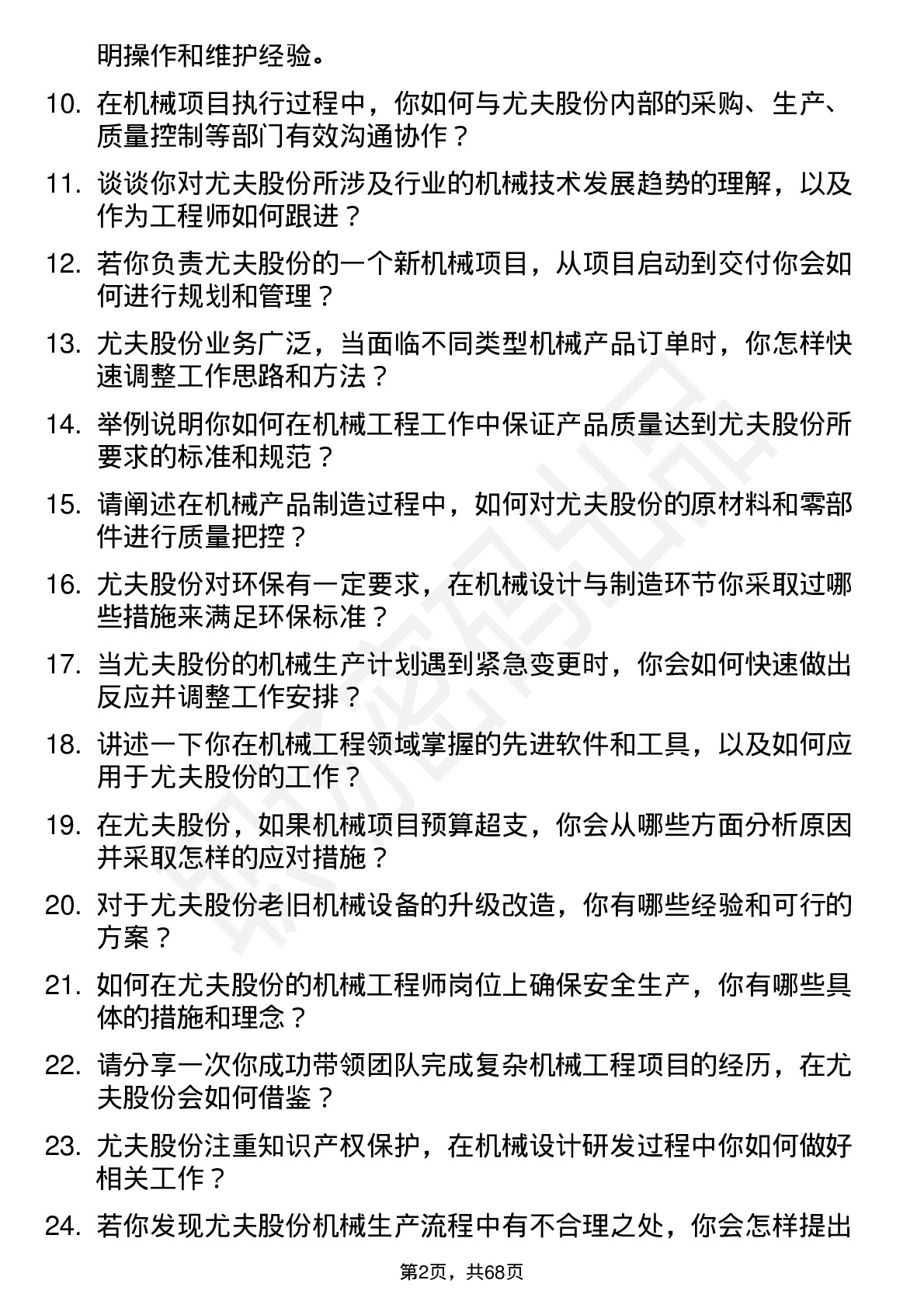 48道尤夫股份机械工程师岗位面试题库及参考回答含考察点分析