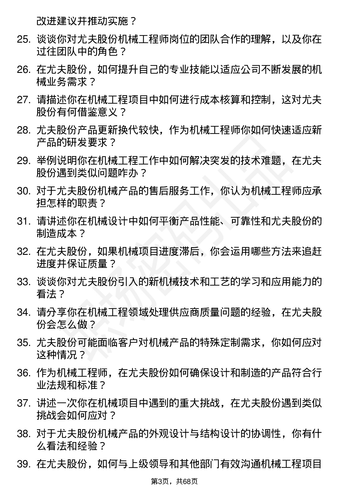 48道尤夫股份机械工程师岗位面试题库及参考回答含考察点分析