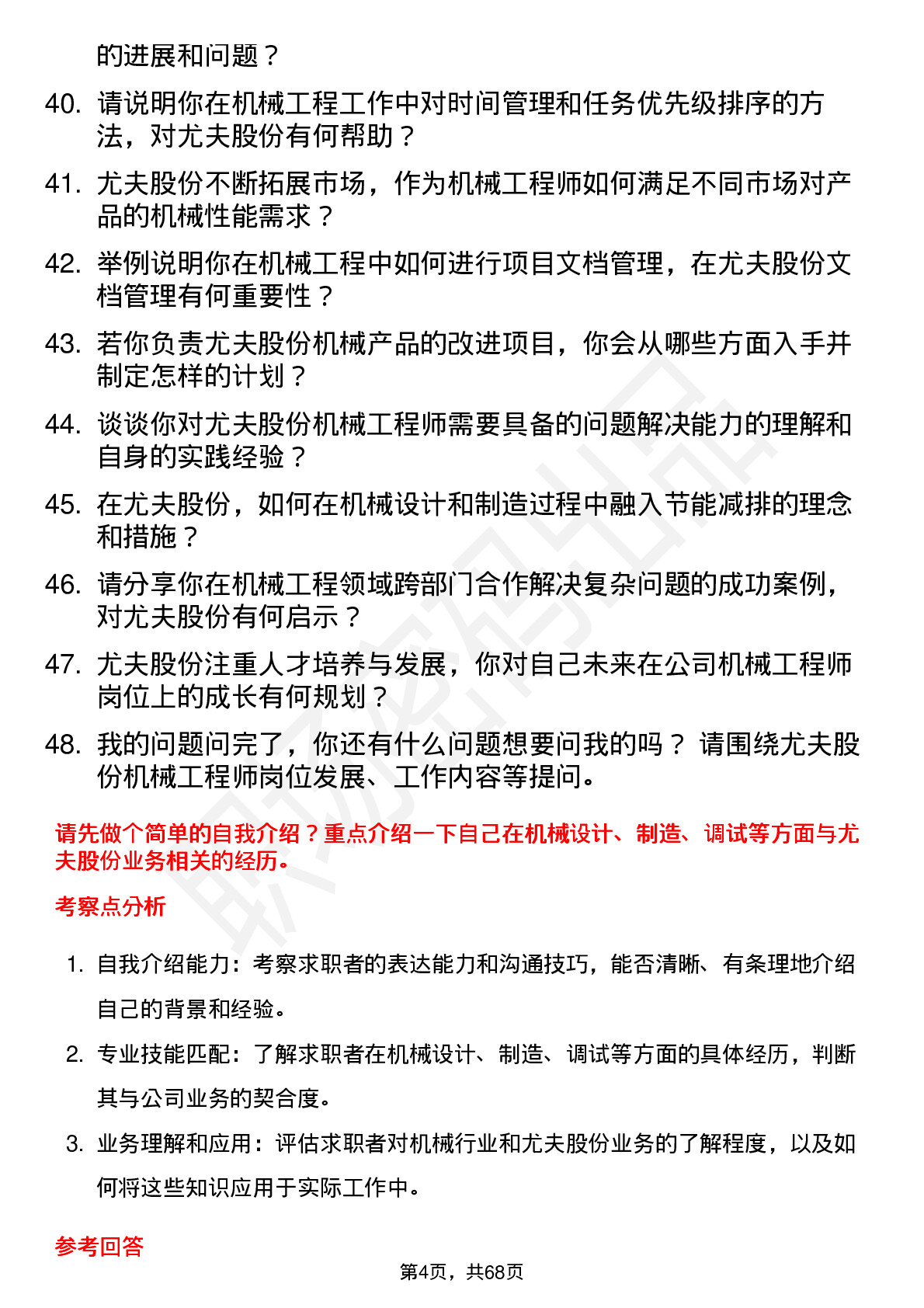 48道尤夫股份机械工程师岗位面试题库及参考回答含考察点分析