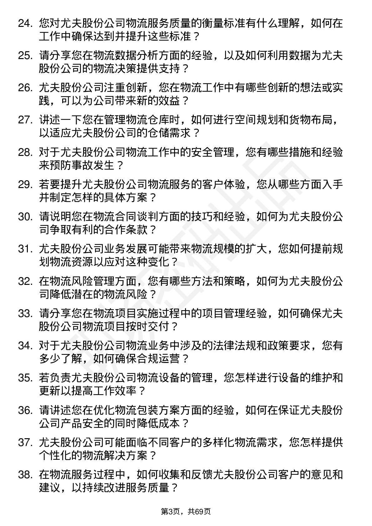 48道尤夫股份物流专员岗位面试题库及参考回答含考察点分析