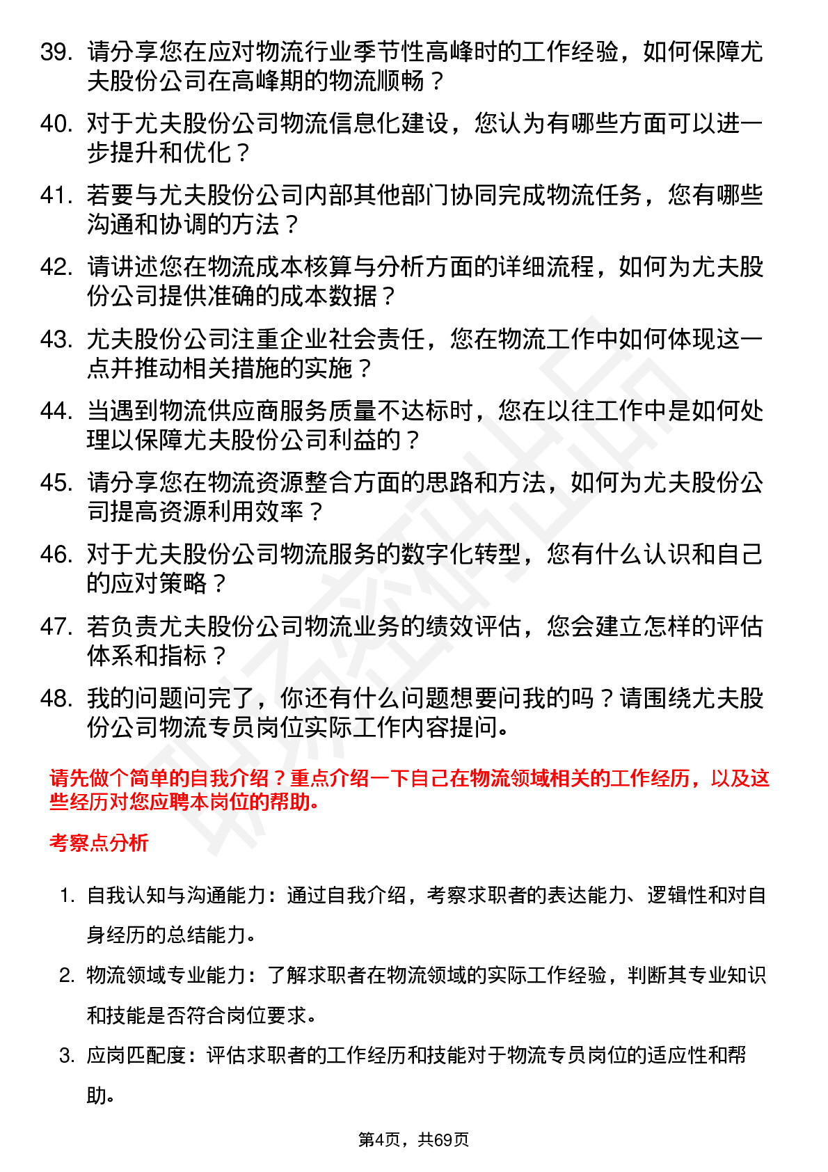 48道尤夫股份物流专员岗位面试题库及参考回答含考察点分析