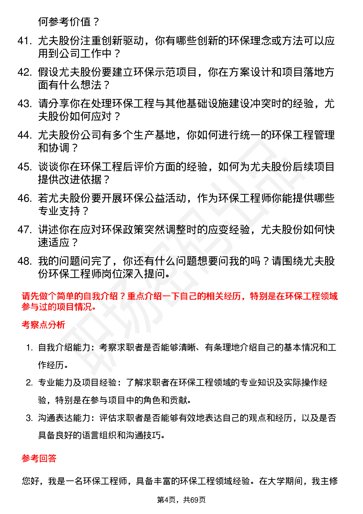 48道尤夫股份环保工程师岗位面试题库及参考回答含考察点分析