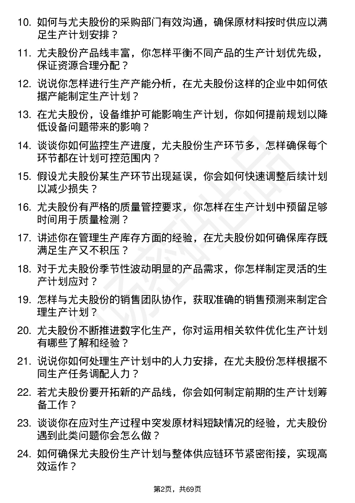 48道尤夫股份生产计划员岗位面试题库及参考回答含考察点分析