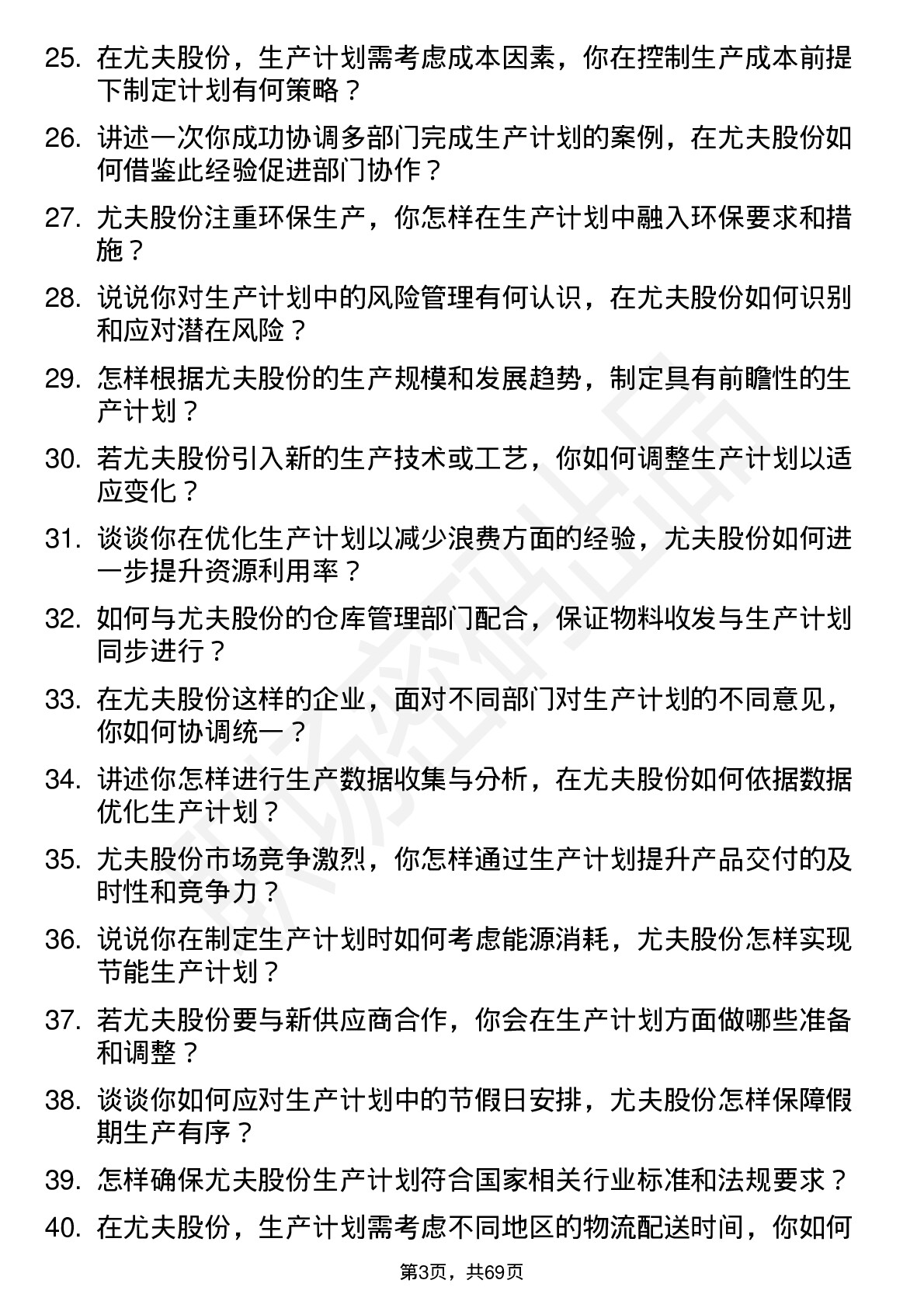 48道尤夫股份生产计划员岗位面试题库及参考回答含考察点分析