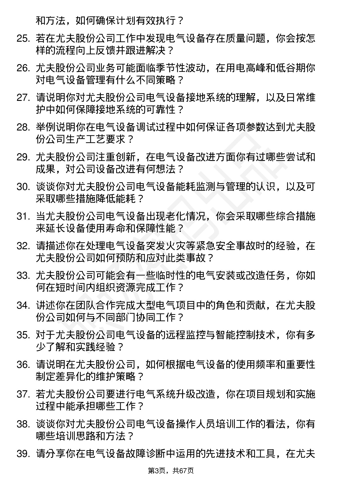 48道尤夫股份电工岗位面试题库及参考回答含考察点分析