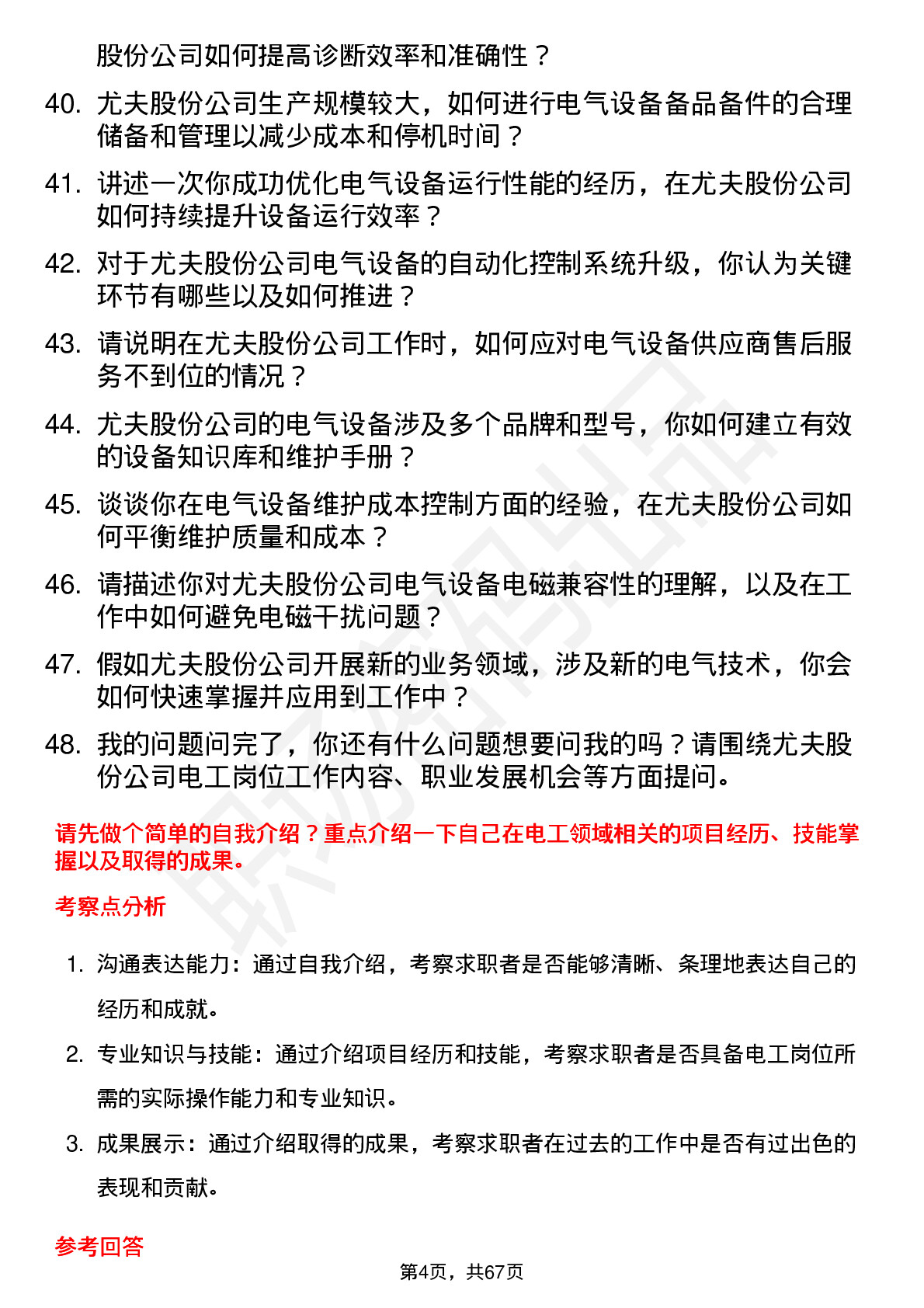 48道尤夫股份电工岗位面试题库及参考回答含考察点分析