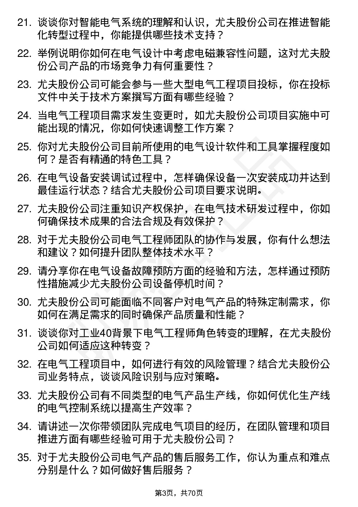 48道尤夫股份电气工程师岗位面试题库及参考回答含考察点分析