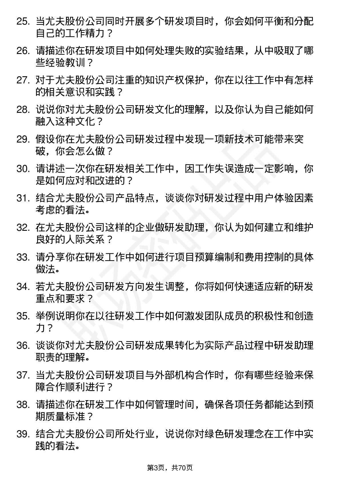 48道尤夫股份研发助理岗位面试题库及参考回答含考察点分析