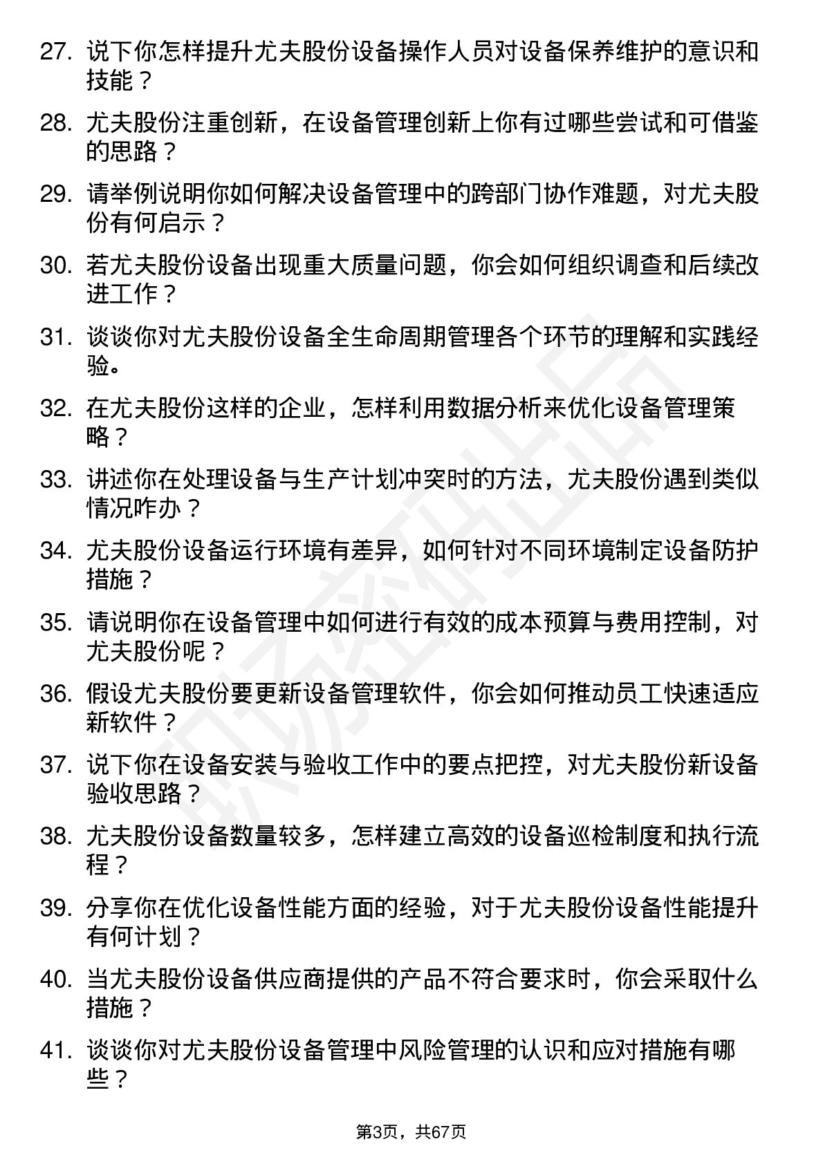 48道尤夫股份设备管理员岗位面试题库及参考回答含考察点分析