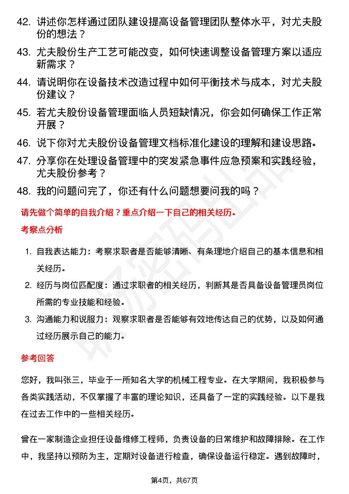 48道尤夫股份设备管理员岗位面试题库及参考回答含考察点分析