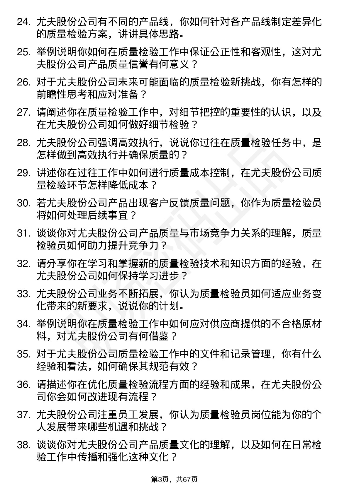 48道尤夫股份质量检验员岗位面试题库及参考回答含考察点分析