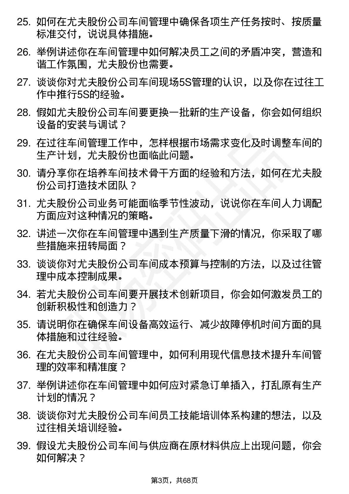 48道尤夫股份车间主任岗位面试题库及参考回答含考察点分析