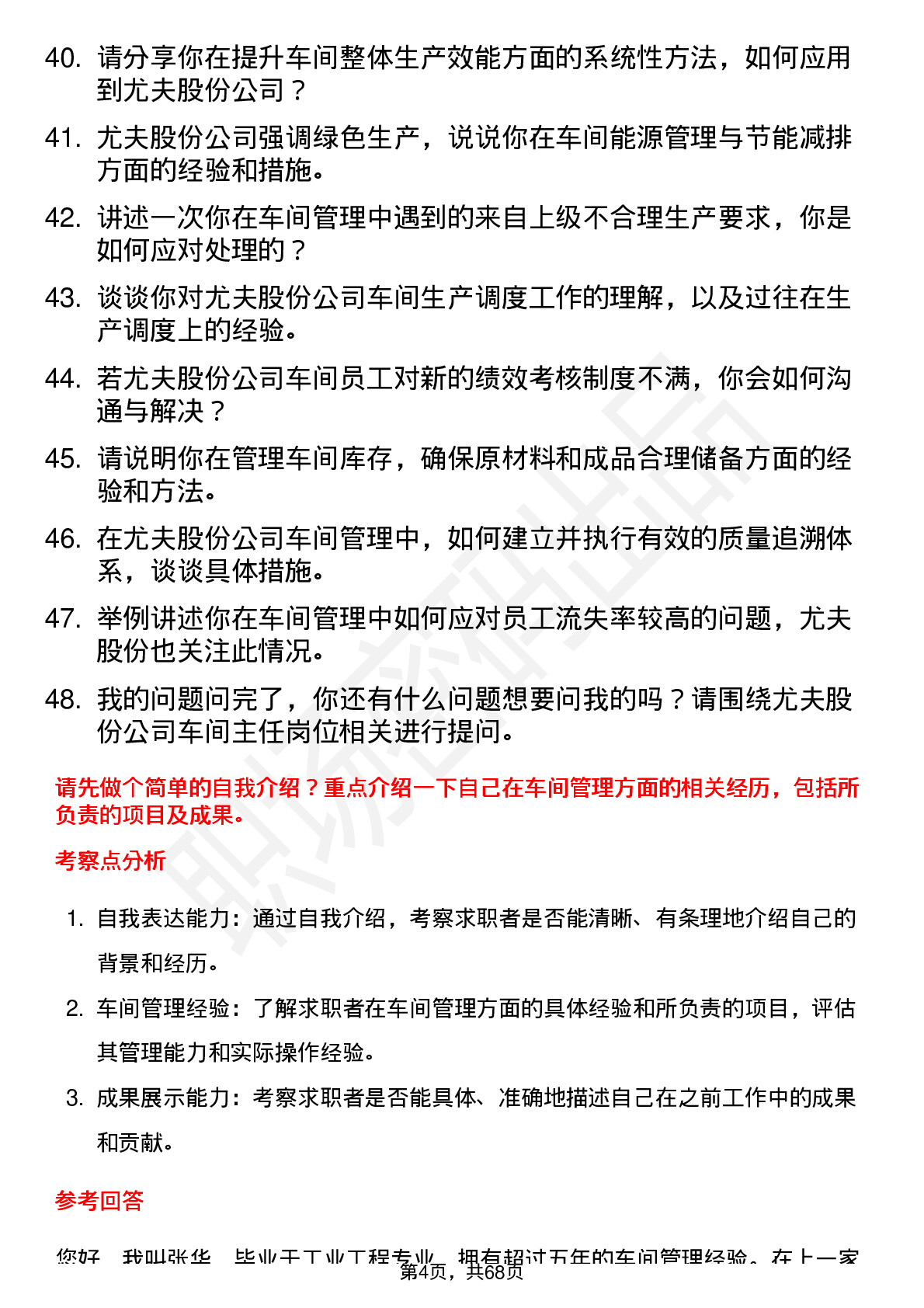 48道尤夫股份车间主任岗位面试题库及参考回答含考察点分析