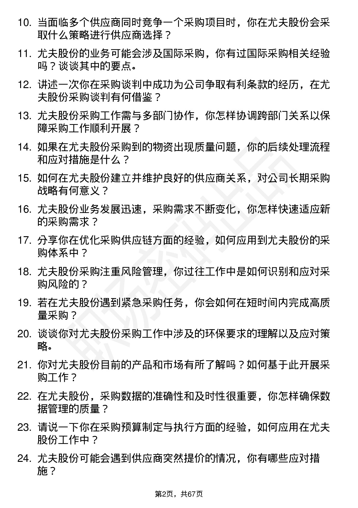 48道尤夫股份采购员岗位面试题库及参考回答含考察点分析