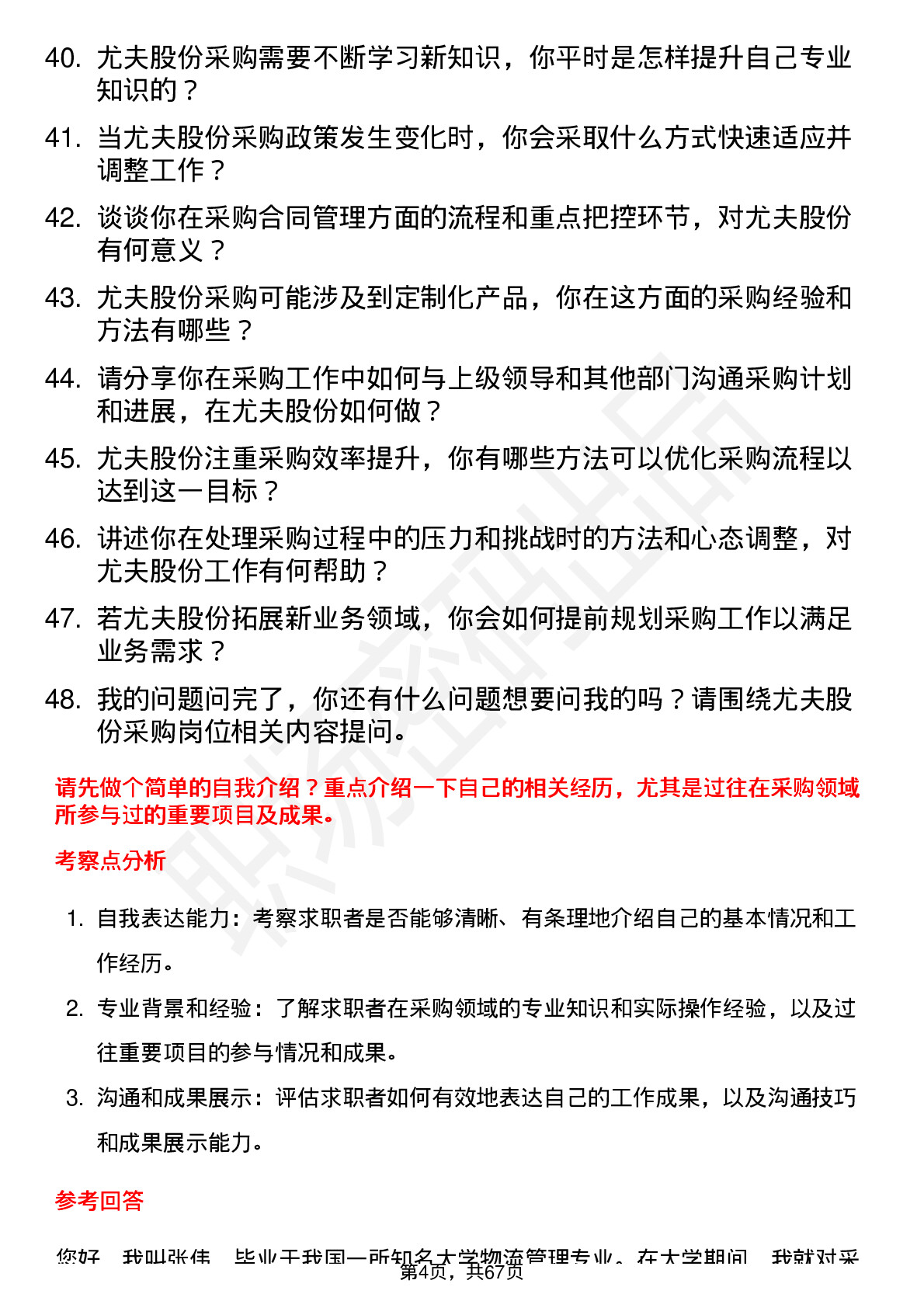 48道尤夫股份采购员岗位面试题库及参考回答含考察点分析