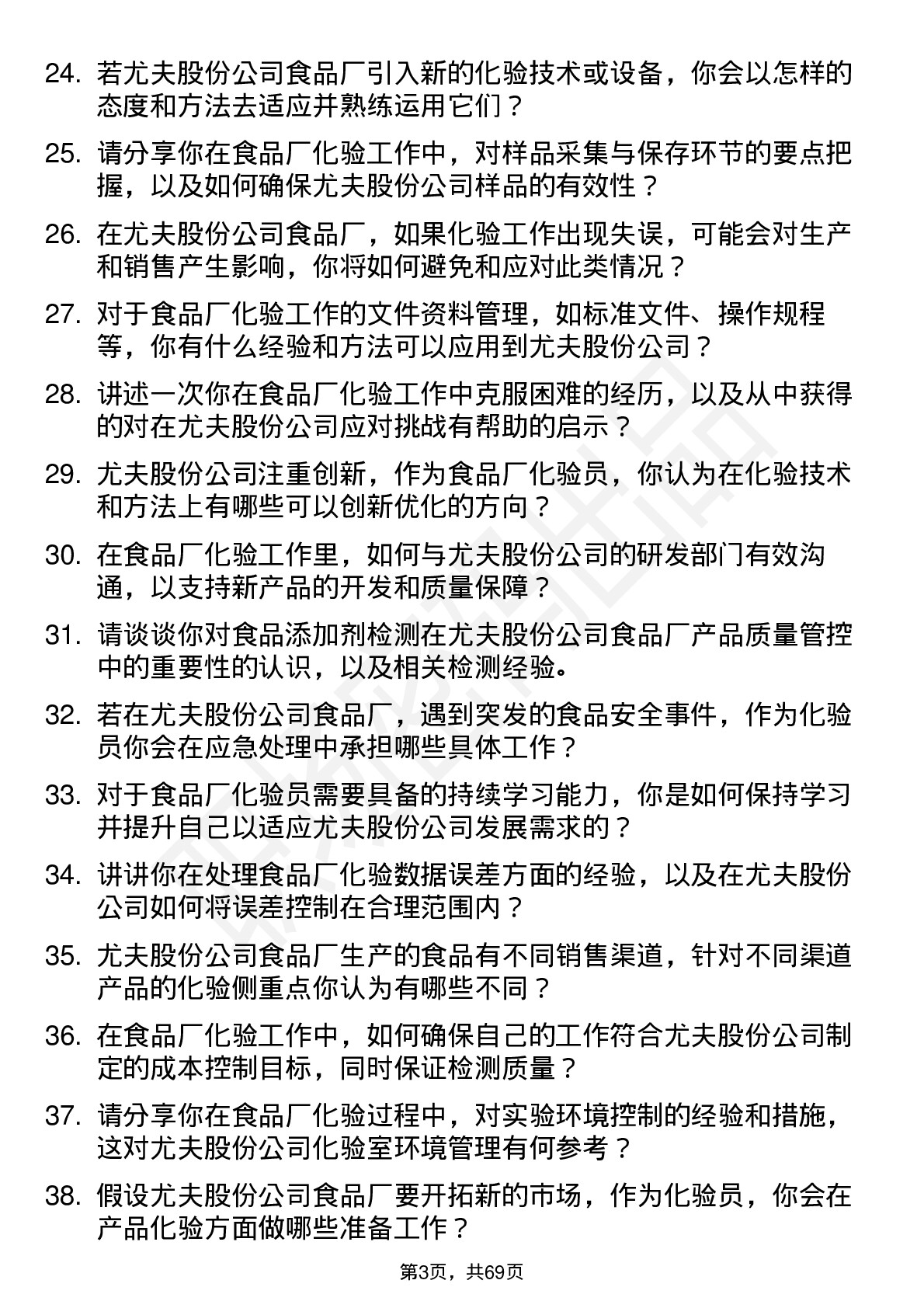 48道尤夫股份食品厂化验员岗位面试题库及参考回答含考察点分析