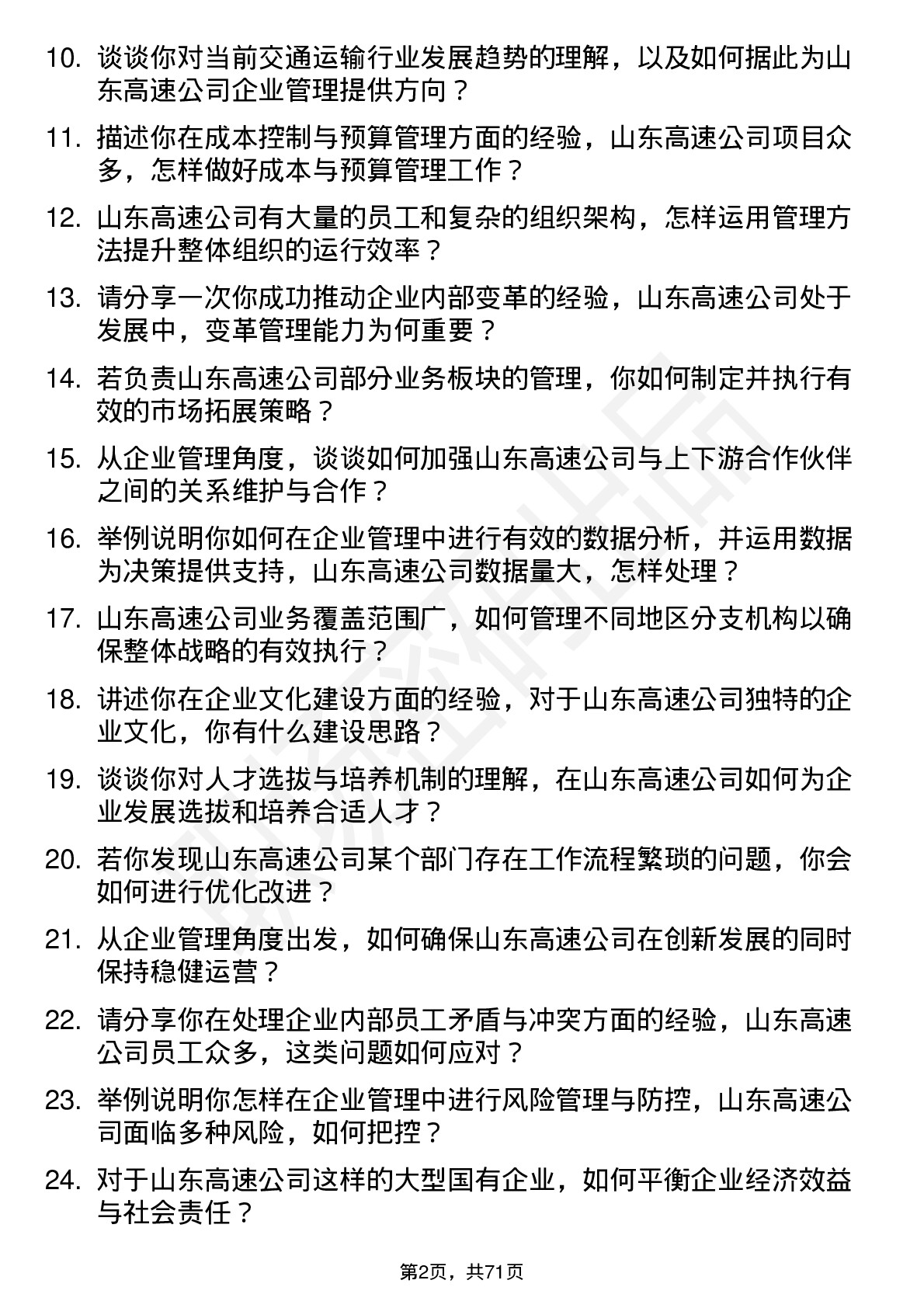 48道山东高速企业管理岗岗位面试题库及参考回答含考察点分析