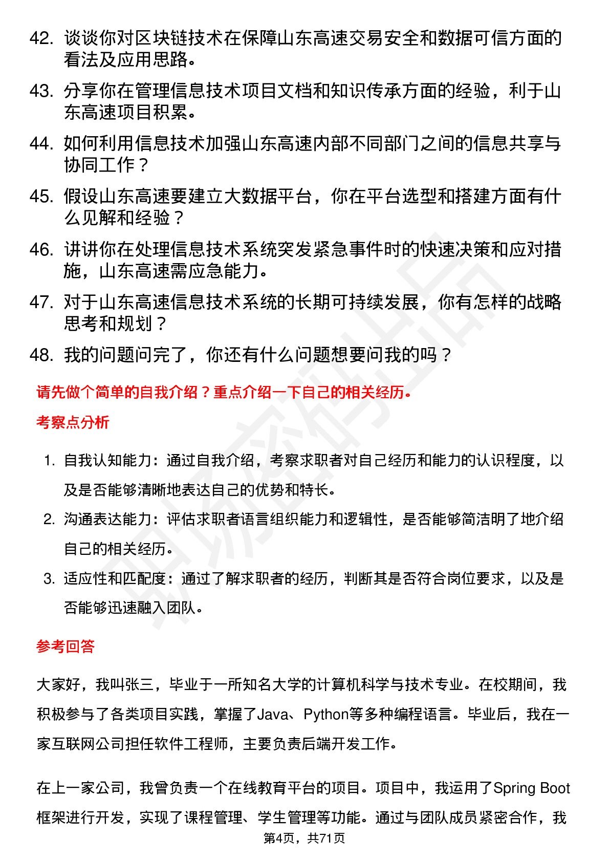 48道山东高速信息技术岗岗位面试题库及参考回答含考察点分析