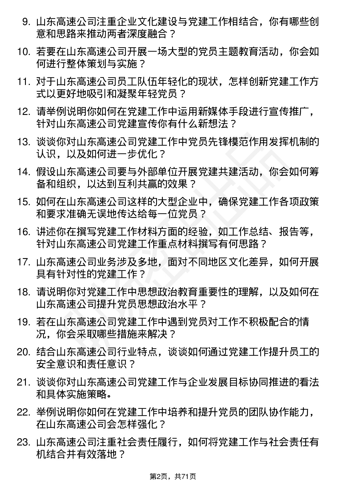 48道山东高速党建工作岗岗位面试题库及参考回答含考察点分析