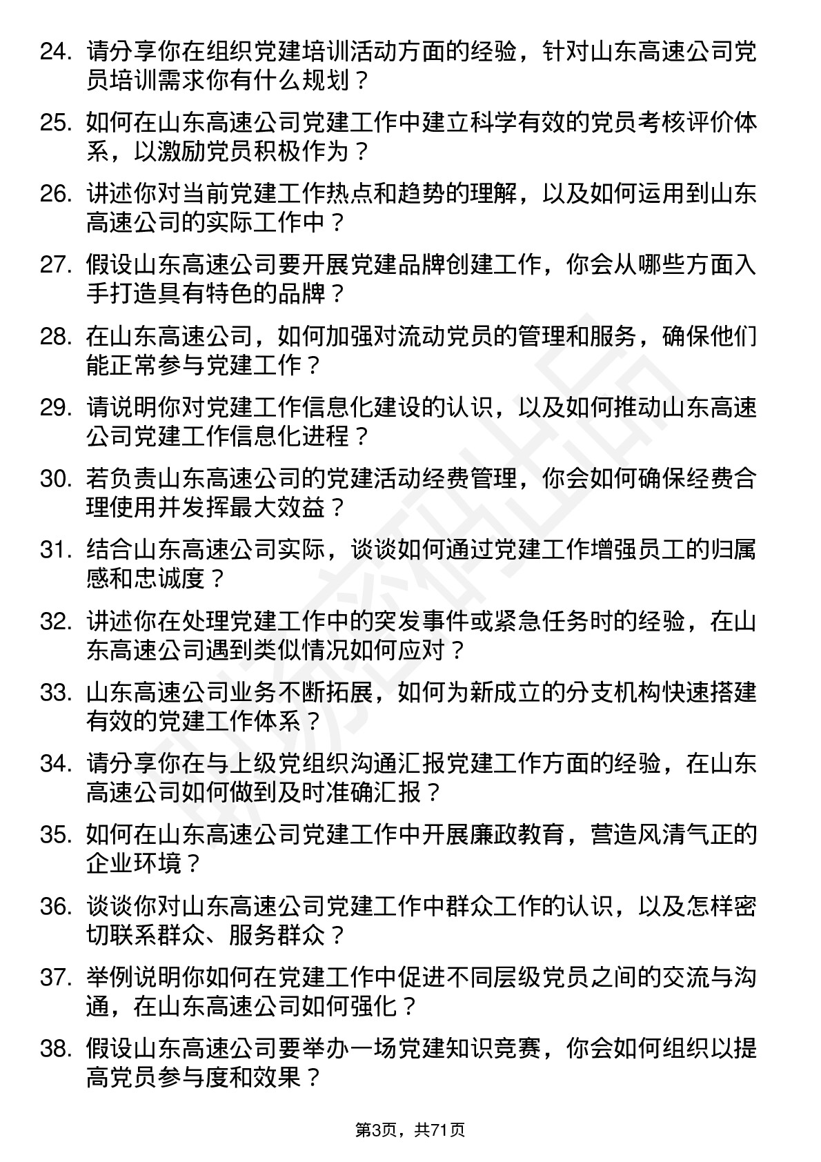 48道山东高速党建工作岗岗位面试题库及参考回答含考察点分析