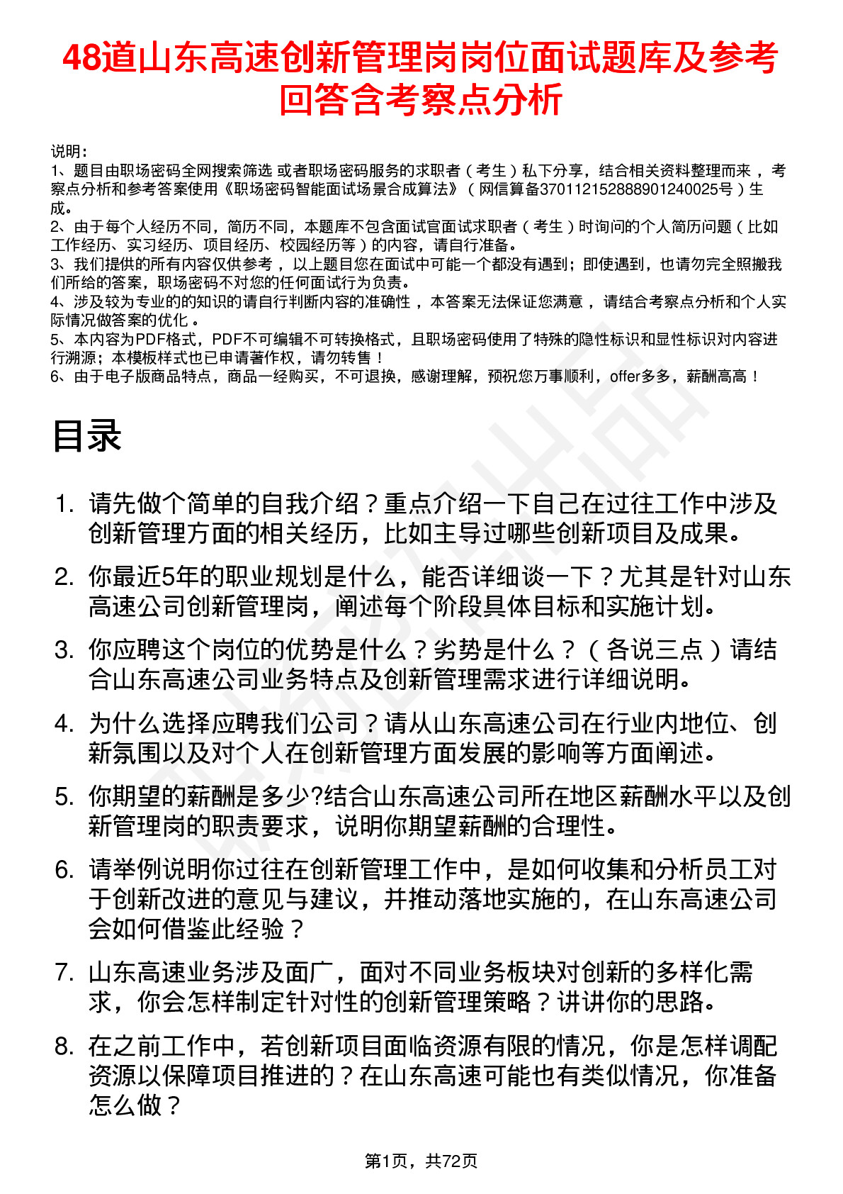 48道山东高速创新管理岗岗位面试题库及参考回答含考察点分析