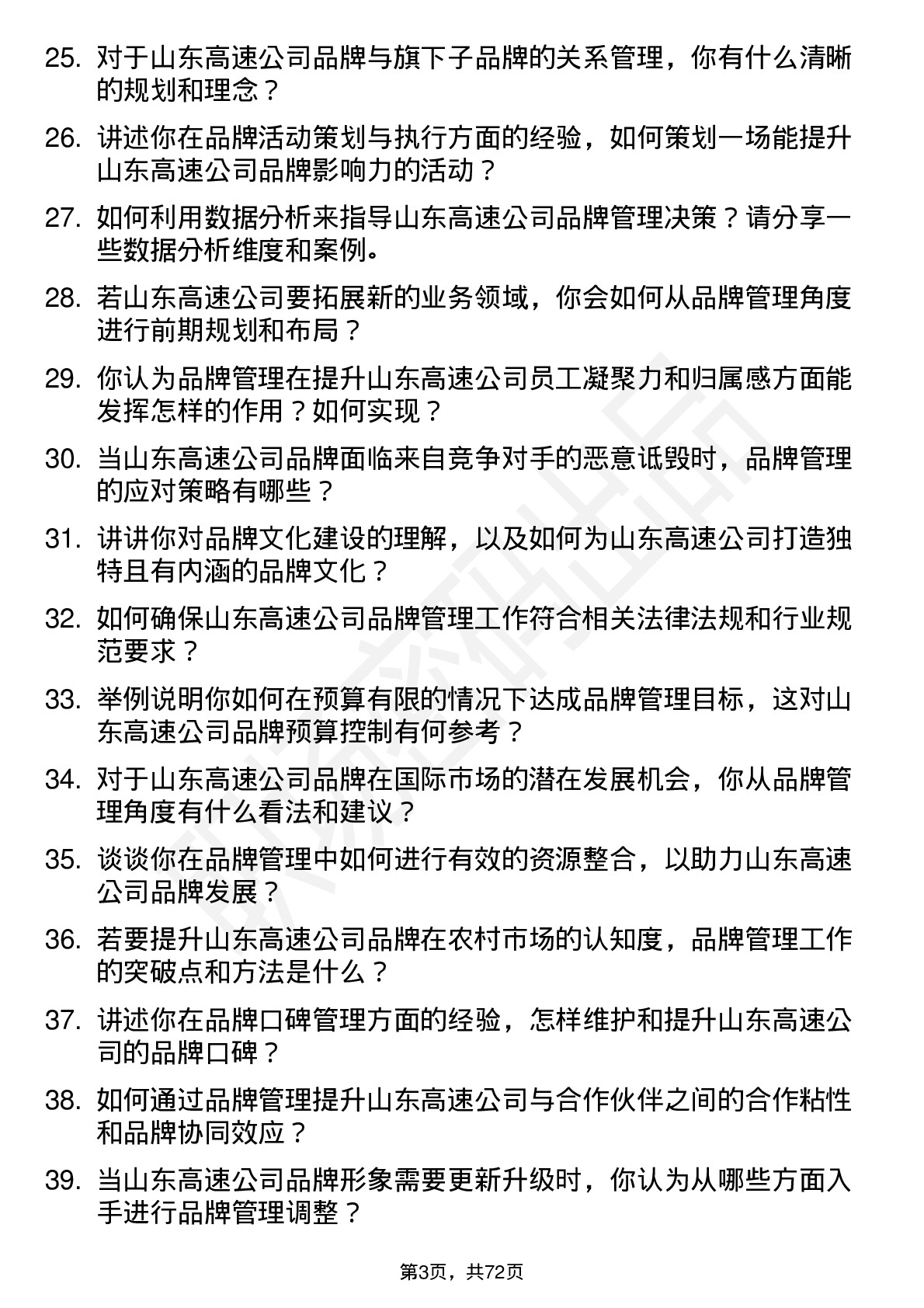 48道山东高速品牌管理岗岗位面试题库及参考回答含考察点分析