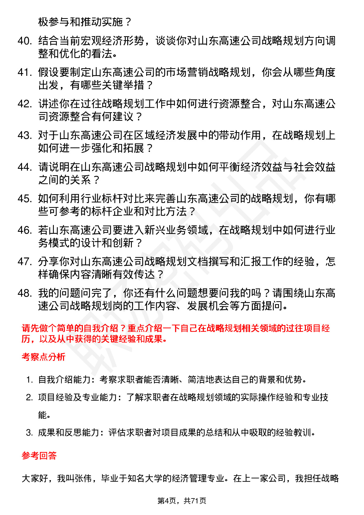 48道山东高速战略规划岗岗位面试题库及参考回答含考察点分析