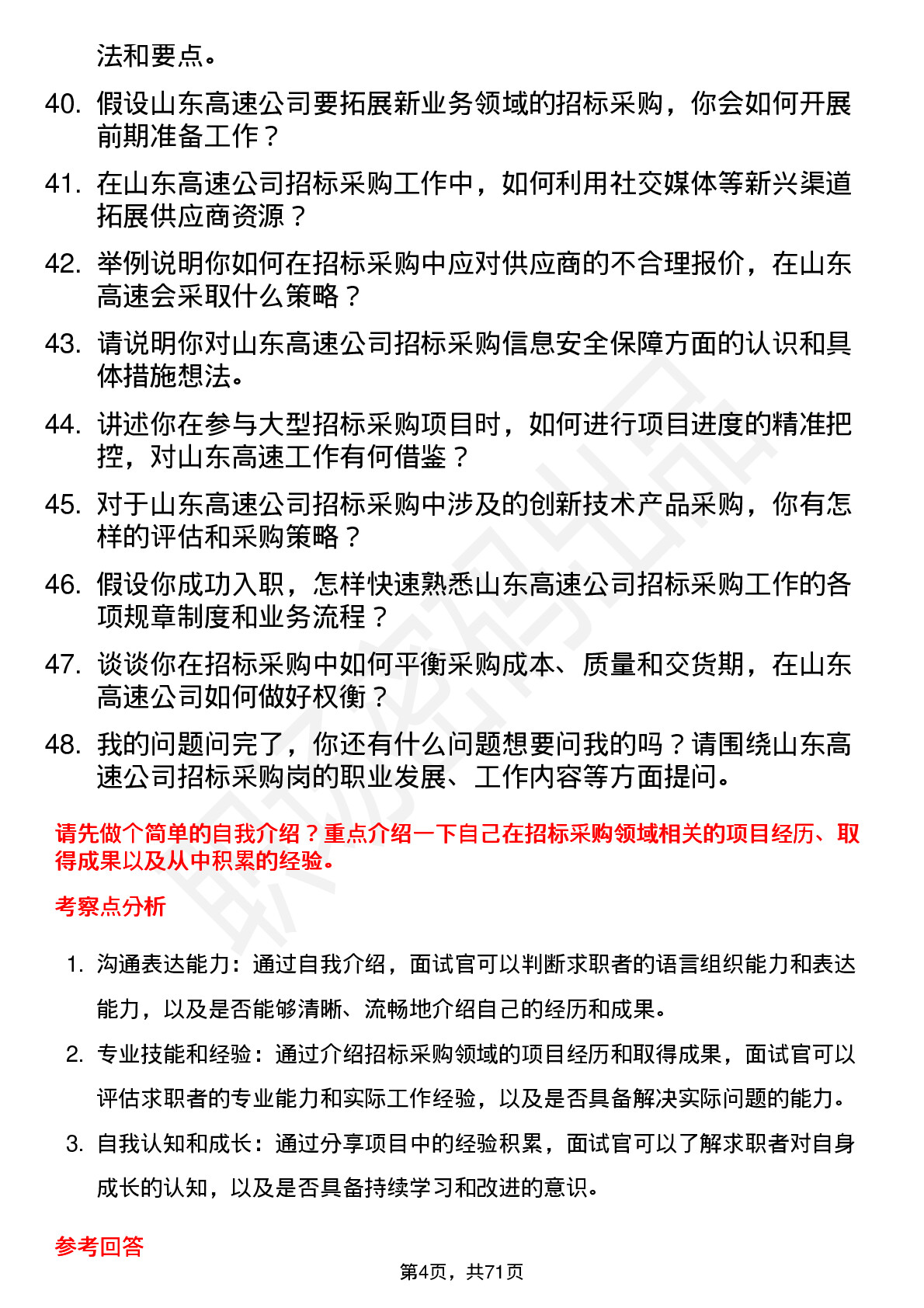 48道山东高速招标采购岗岗位面试题库及参考回答含考察点分析