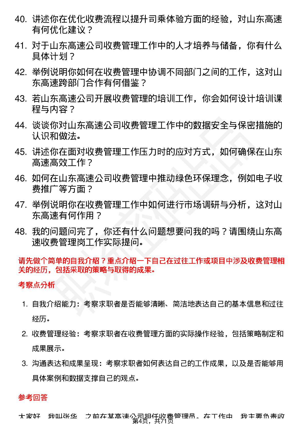 48道山东高速收费管理岗岗位面试题库及参考回答含考察点分析