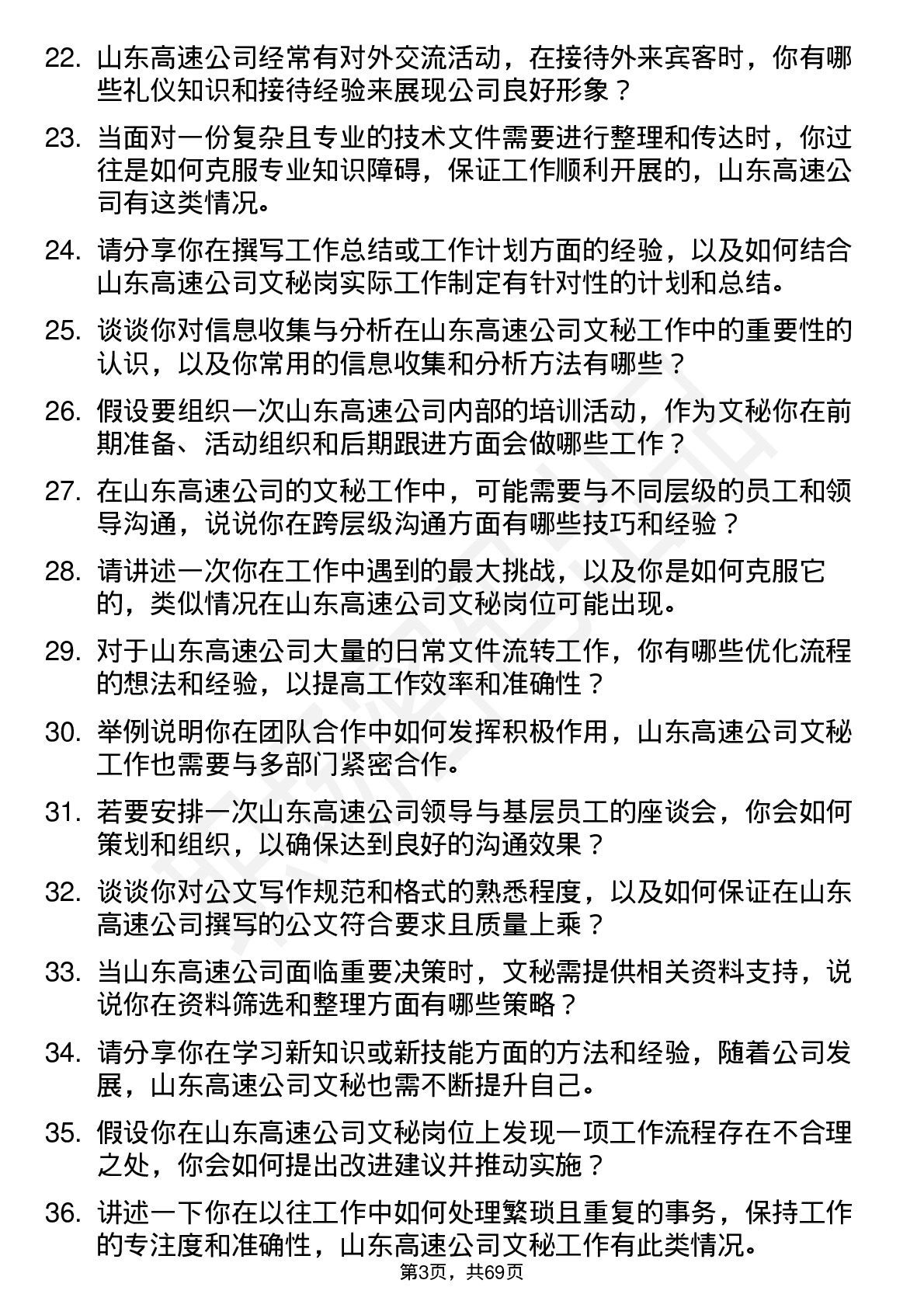 48道山东高速文秘岗岗位面试题库及参考回答含考察点分析