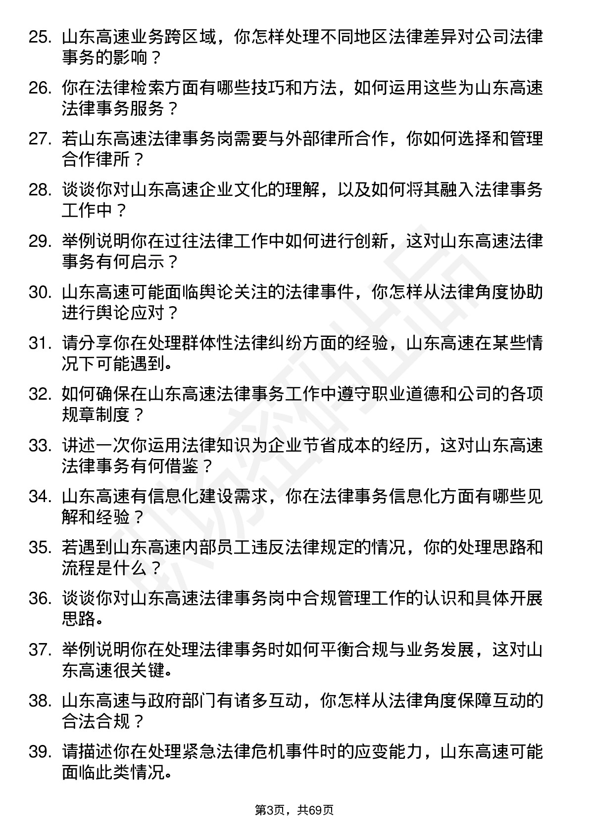 48道山东高速法律事务岗岗位面试题库及参考回答含考察点分析