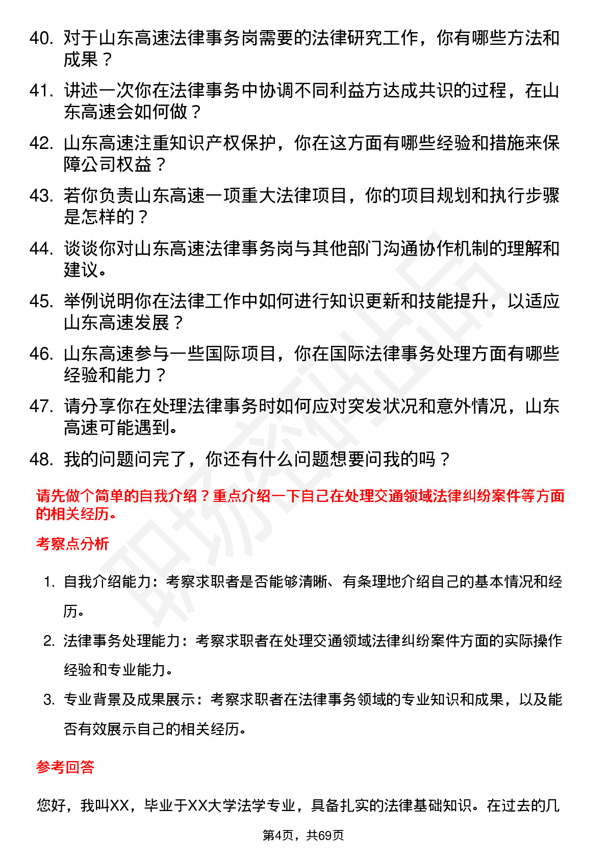 48道山东高速法律事务岗岗位面试题库及参考回答含考察点分析