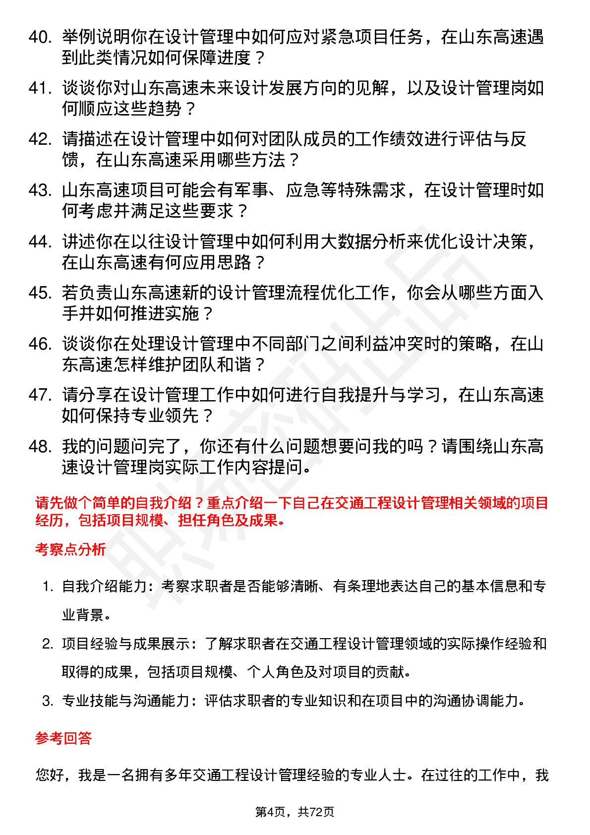 48道山东高速设计管理岗岗位面试题库及参考回答含考察点分析