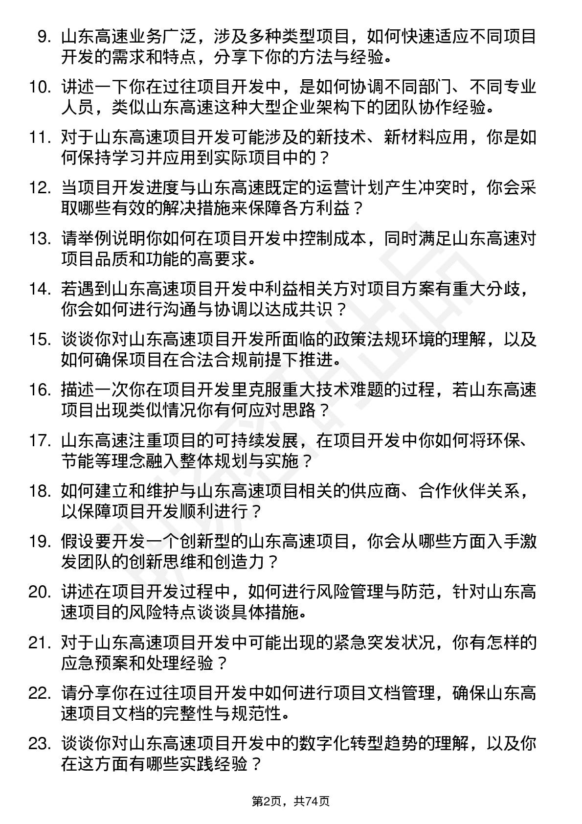 48道山东高速项目开发岗岗位面试题库及参考回答含考察点分析