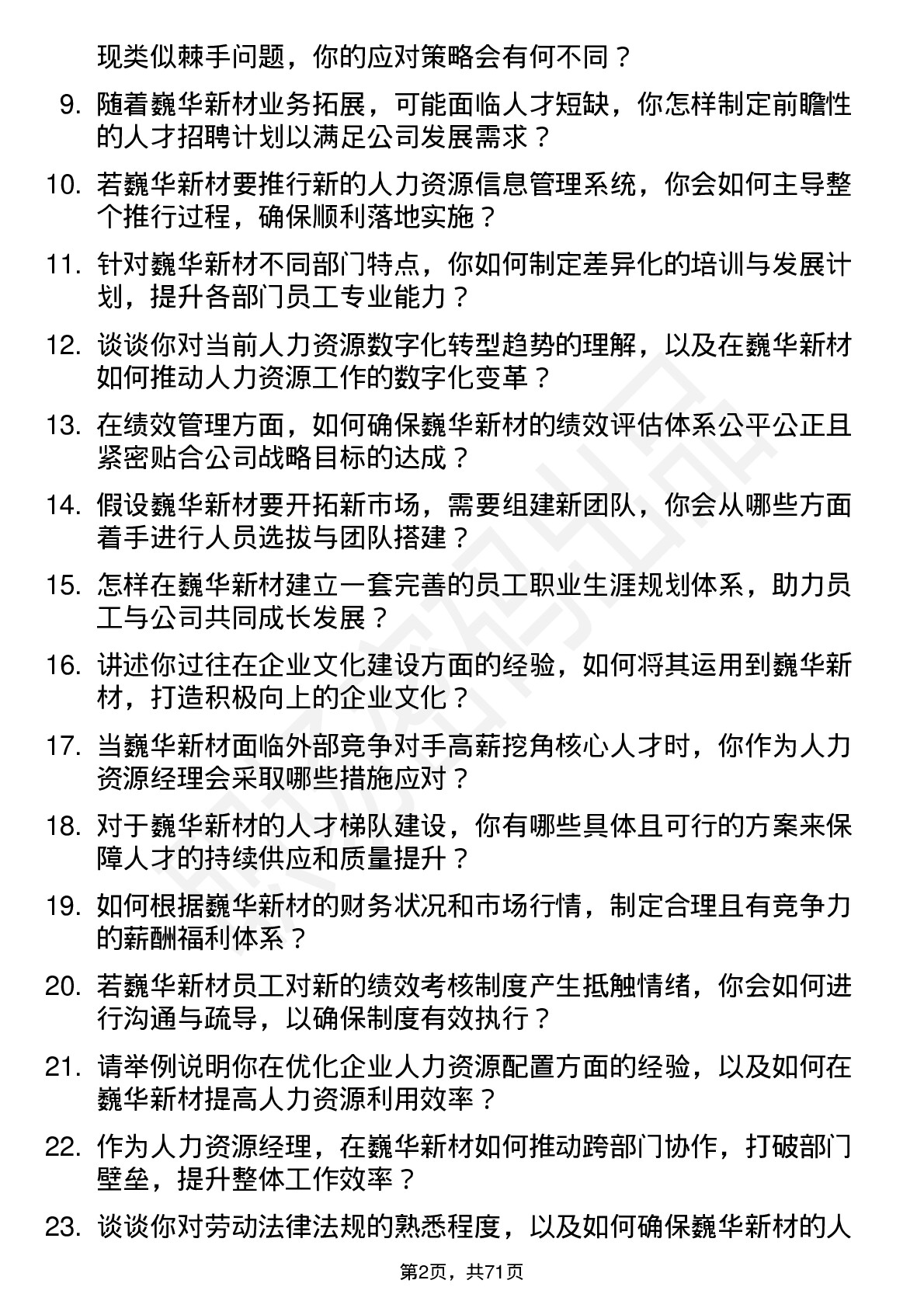 48道巍华新材人力资源经理岗位面试题库及参考回答含考察点分析