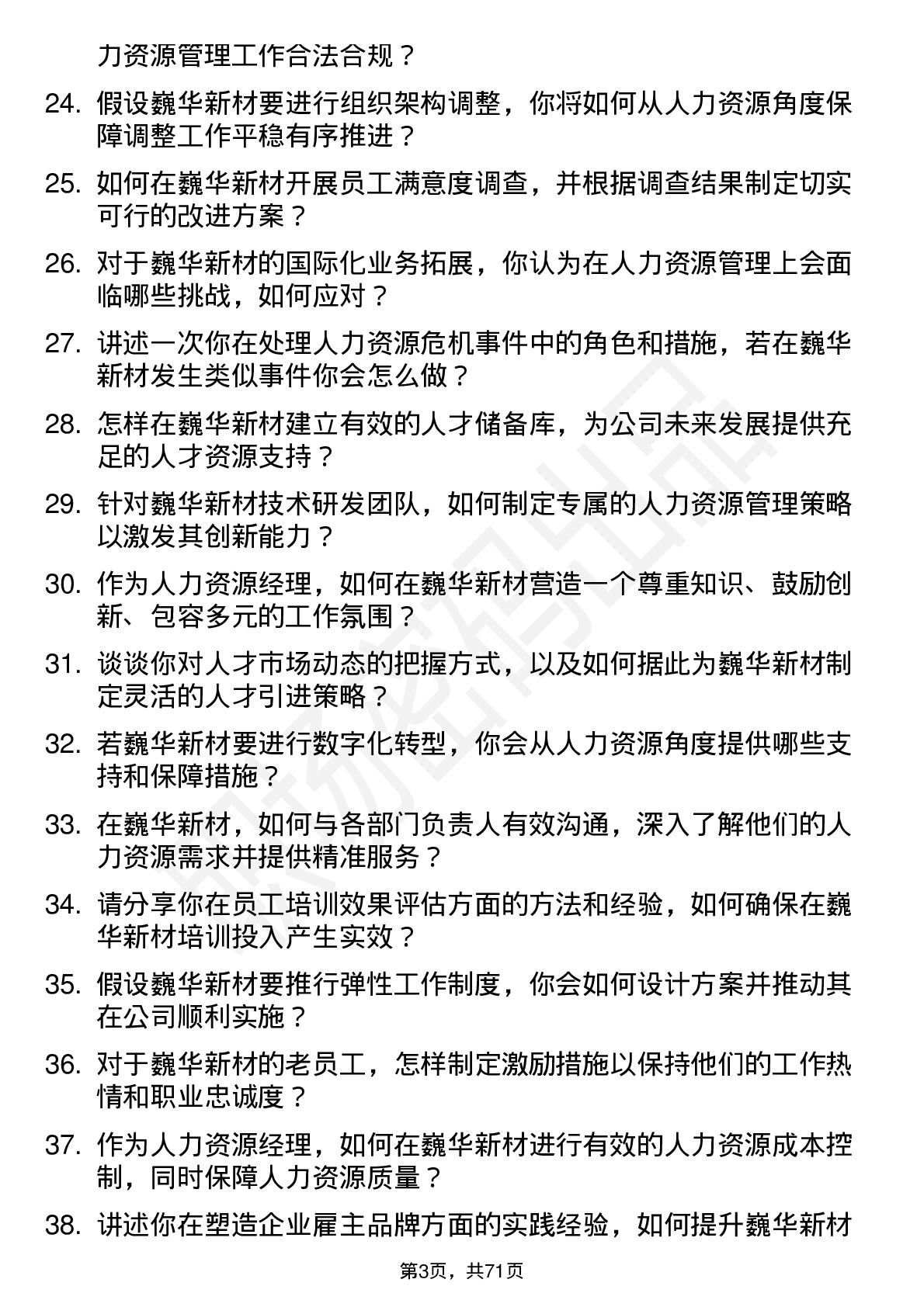 48道巍华新材人力资源经理岗位面试题库及参考回答含考察点分析