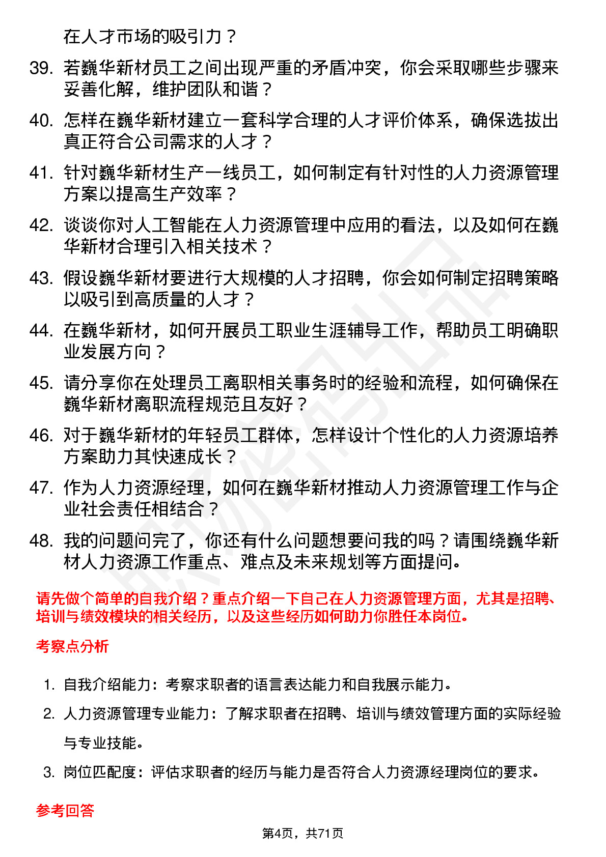 48道巍华新材人力资源经理岗位面试题库及参考回答含考察点分析