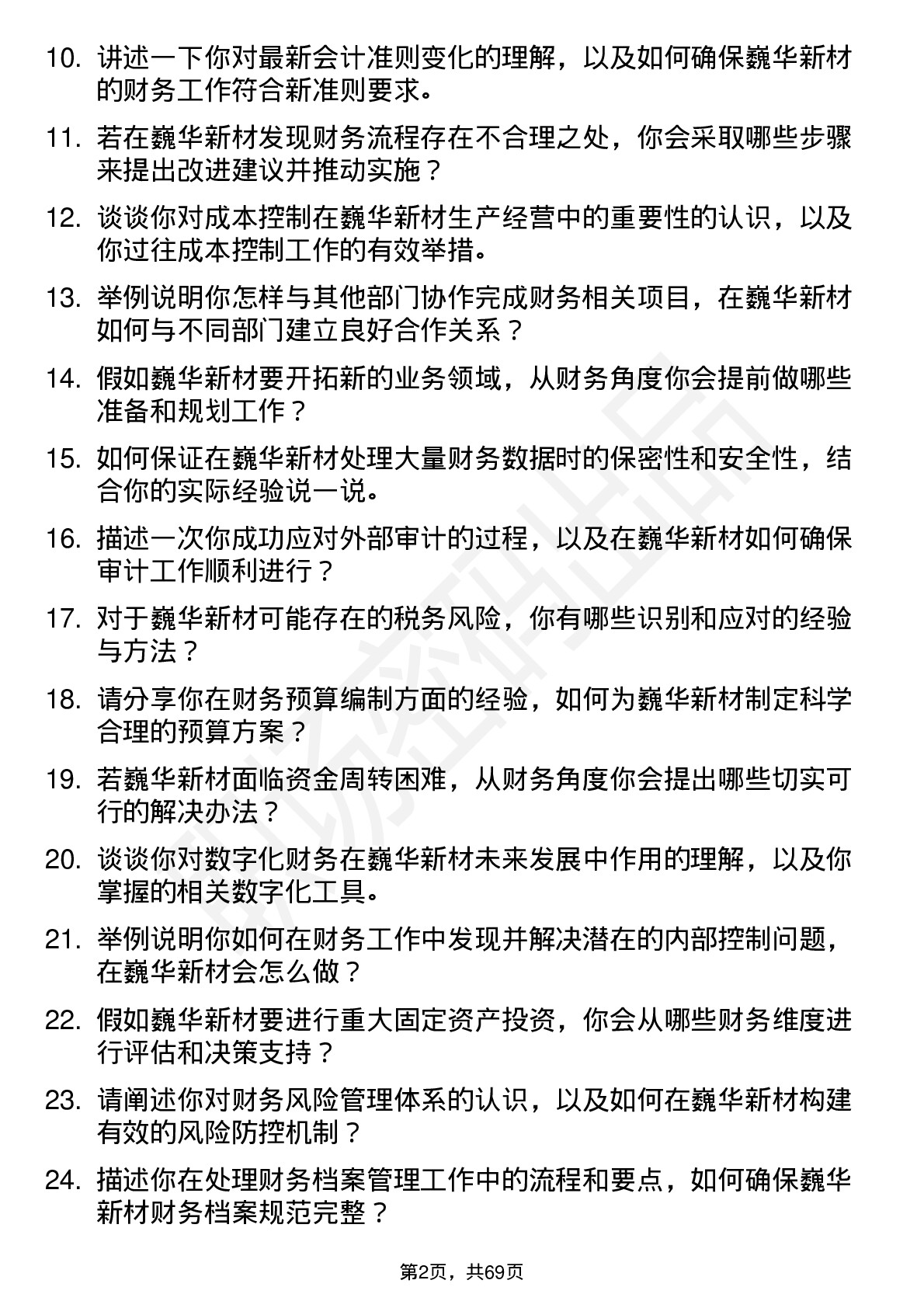 48道巍华新材会计岗位面试题库及参考回答含考察点分析