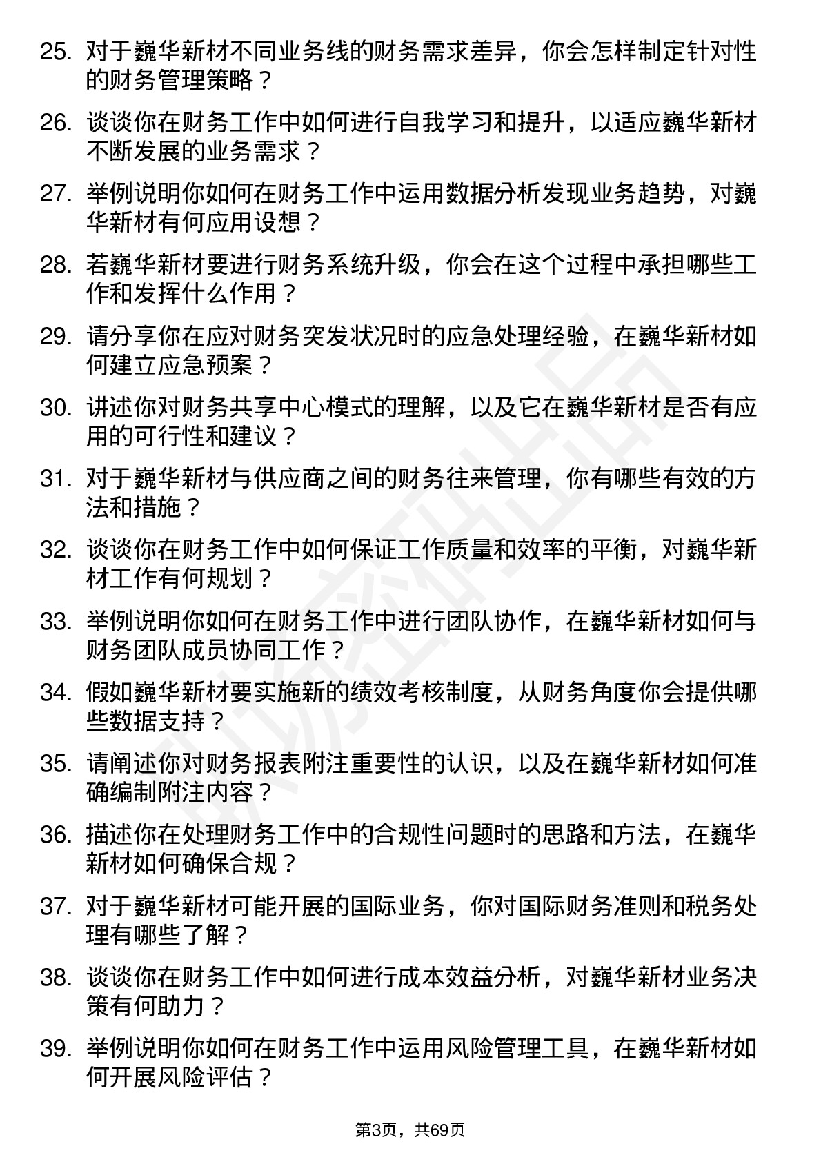 48道巍华新材会计岗位面试题库及参考回答含考察点分析