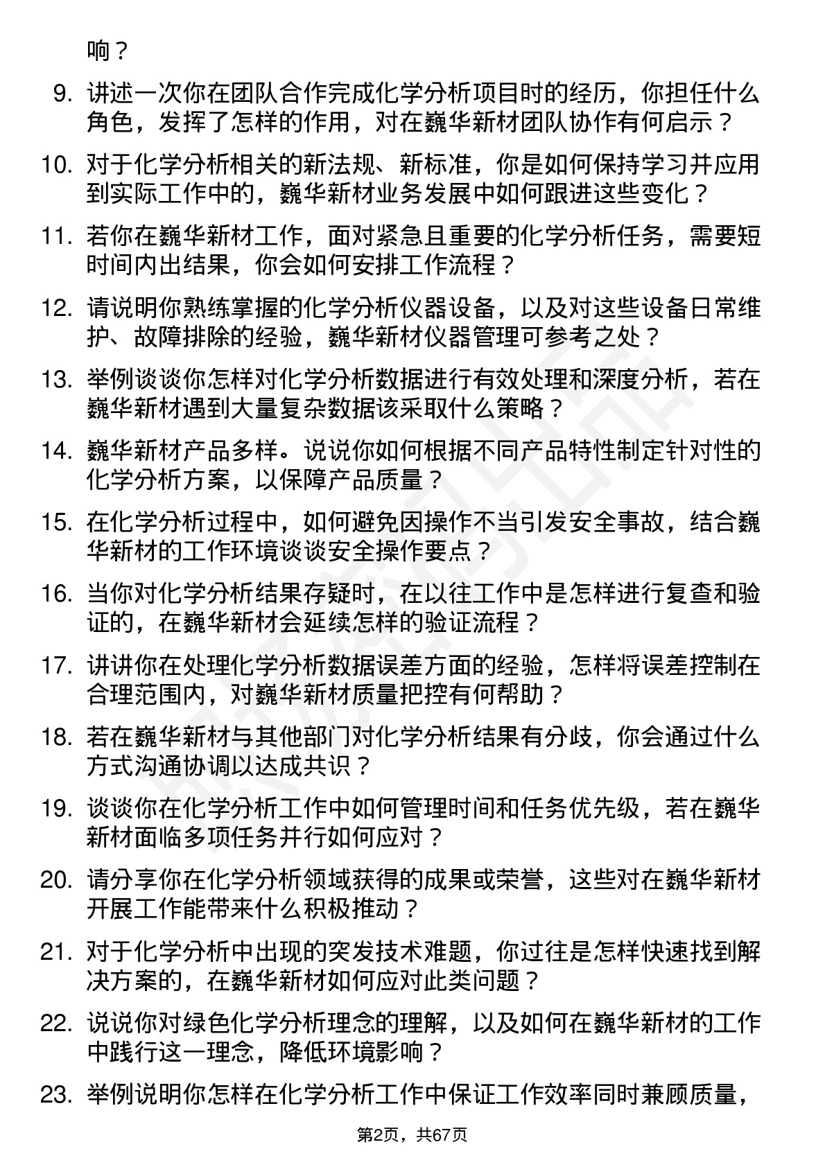 48道巍华新材化学分析师岗位面试题库及参考回答含考察点分析